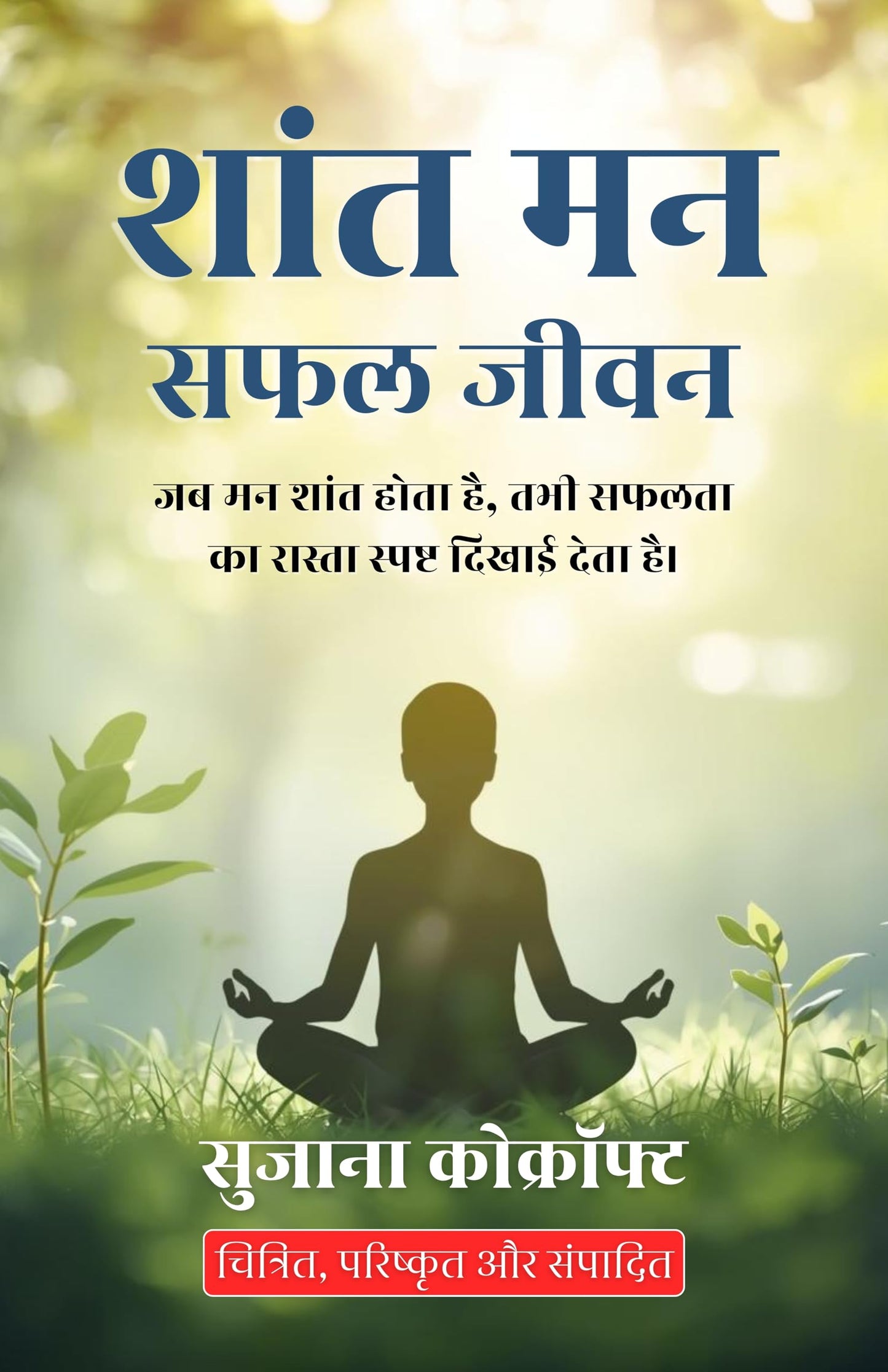 A Calm Mind, A Successful Life in Hindi शांत मन सफल जीवन (सचित्र और परिशोधित) - Susanna Cocroft