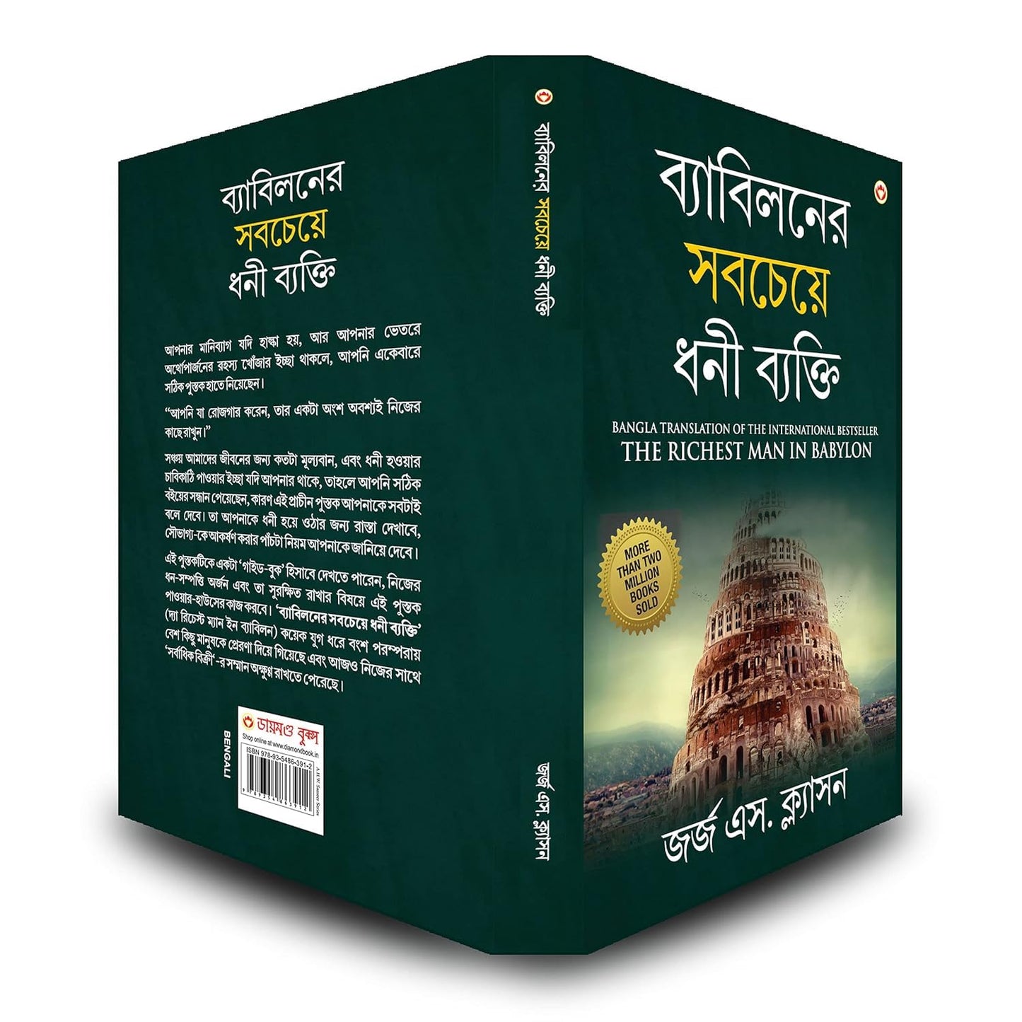 The Richest Man In Babylon In Bengali (ব্যাবিলনের সবচেয়ে ধনী ব্যক্তি : Byabilaner Sabcheye Dhoni Byakti) Bangla Translation Of The International Best Seller