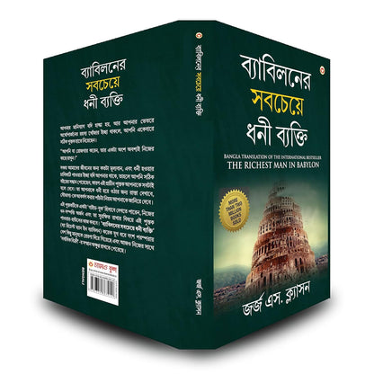 The Richest Man In Babylon In Bengali (ব্যাবিলনের সবচেয়ে ধনী ব্যক্তি : Byabilaner Sabcheye Dhoni Byakti) Bangla Translation Of The International Best Seller