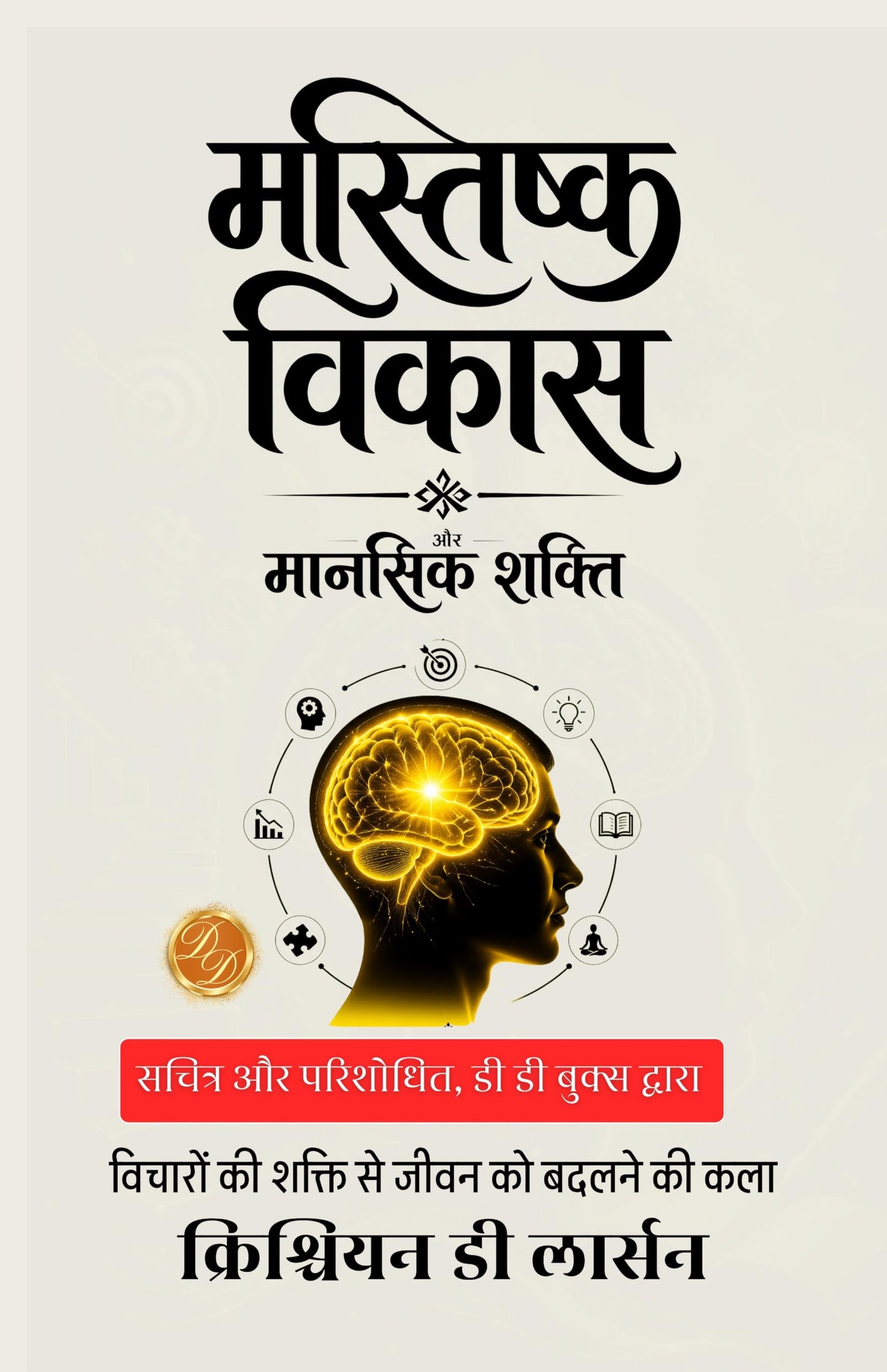 Brains and How to Get them in Hindi मस्तिष्क विकास और मानसिक शक्ति : विचारों की शक्ति से जीवन को बदलने की कला। (सचित्र और परिशोधित, डी डी बुक्स द्वारा) - Christian D Larson