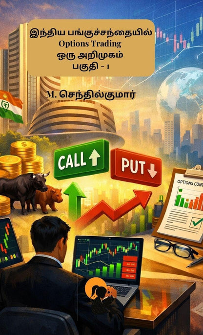 Indhiya Panguchandhaiyil Options Trading Oru Arimugam Paguthi – 1 / இந்திய பங்குச்சந்தையில் ஆப்ஷன்ஸ் டிரேடிங் ஒரு அறிமுகம் பகுதி – 1 - M. Senthilkumar / எம். செந்தில்குமார்