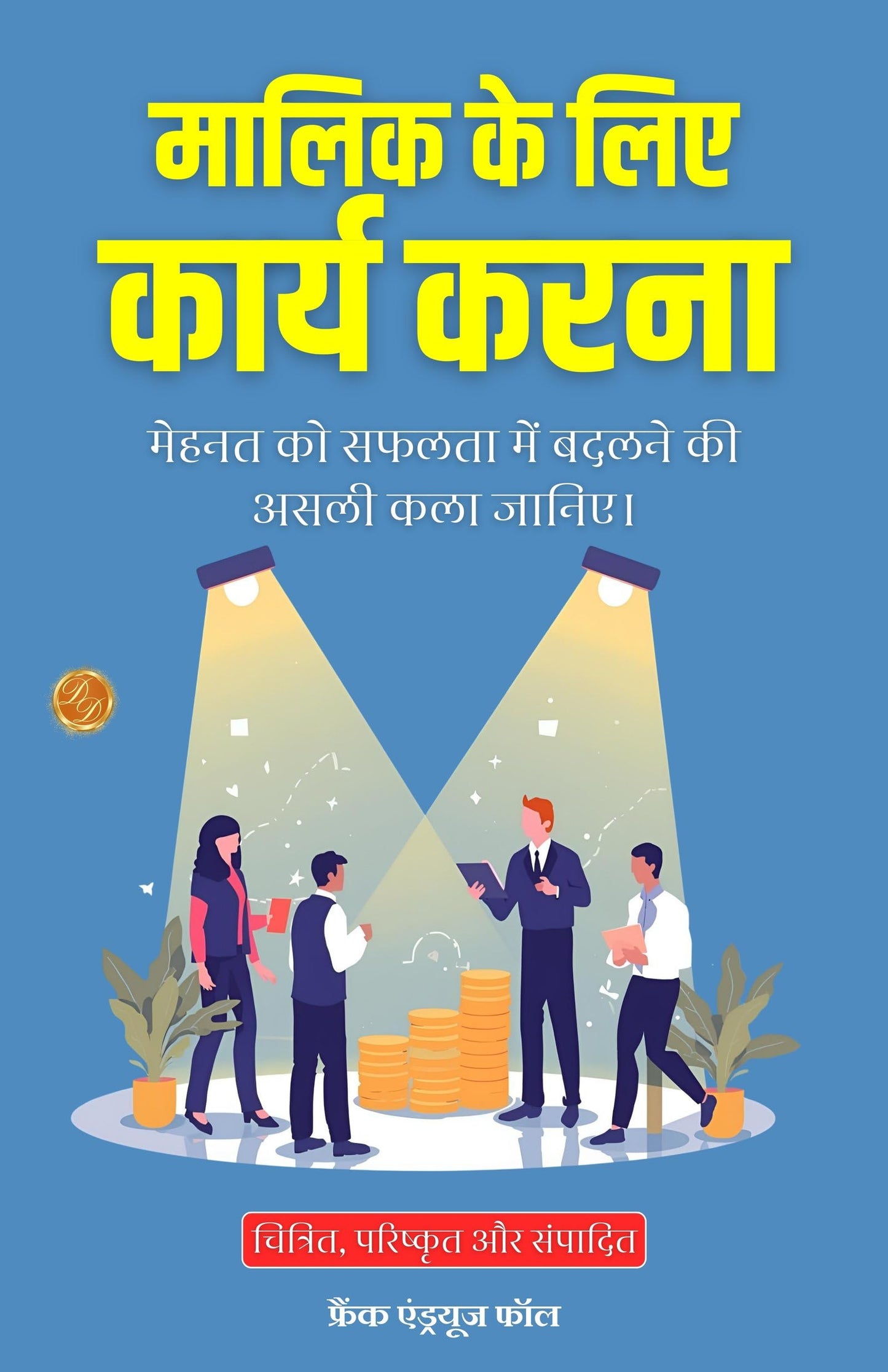 Working for the Boss in Hindi (Translated, Illustrated, Refined & Edited) by Frank Andrews Fall (मालिक के लिए कार्य करना) - Frank Andrews Fall