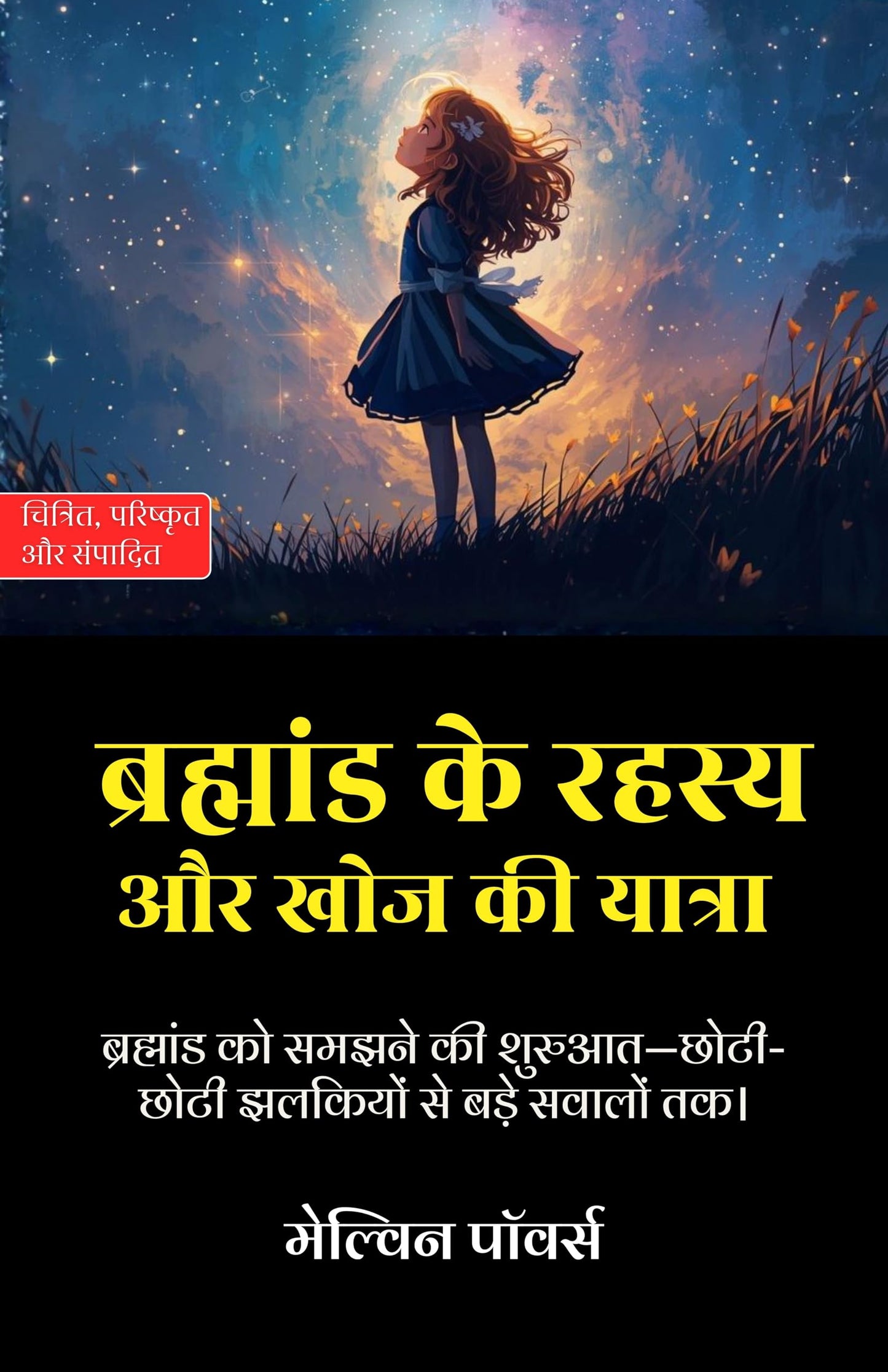 The Mysteries of the Universe and the Journey of Discovery in Hindi ब्रह्मांड के रहस्य और खोज की यात्रा (सचित्र और परिशोधित) - Gyanind