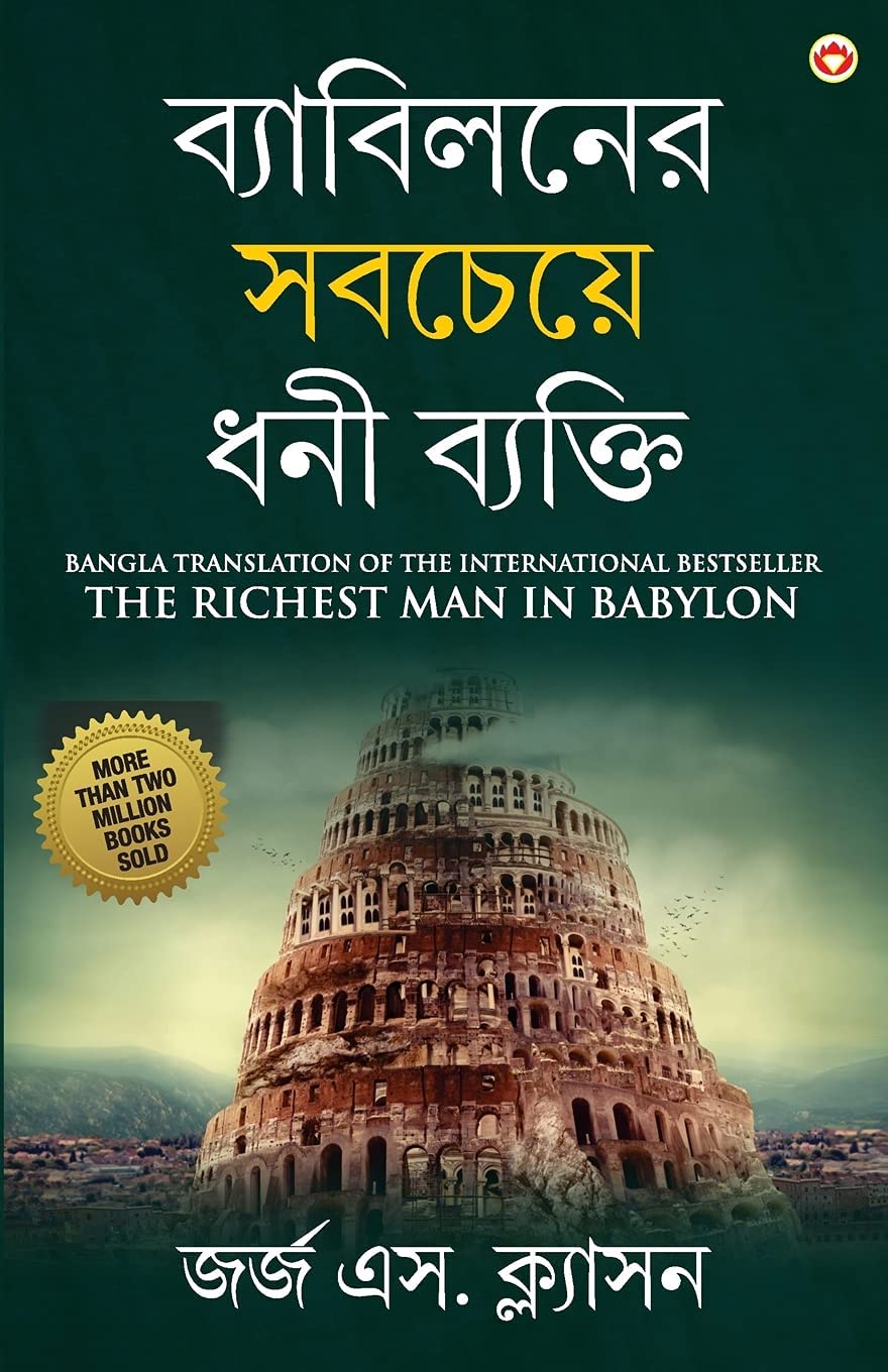 The Richest Man In Babylon In Bengali (ব্যাবিলনের সবচেয়ে ধনী ব্যক্তি : Byabilaner Sabcheye Dhoni Byakti) Bangla Translation Of The International Best Seller