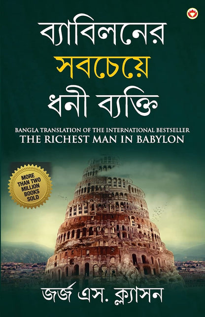 The Richest Man In Babylon In Bengali (ব্যাবিলনের সবচেয়ে ধনী ব্যক্তি : Byabilaner Sabcheye Dhoni Byakti) Bangla Translation Of The International Best Seller
