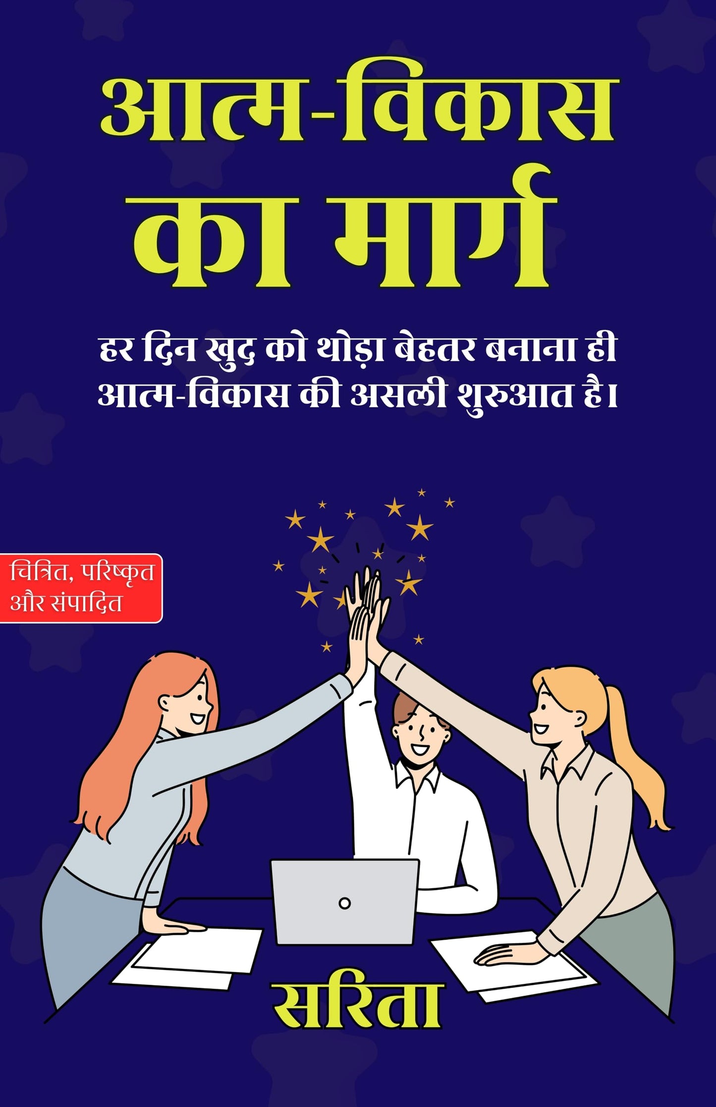 The Path of SelfDevelopment in Hindi आत्म-विकास का मार्ग (सचित्र और परिशोधित) - Sarita