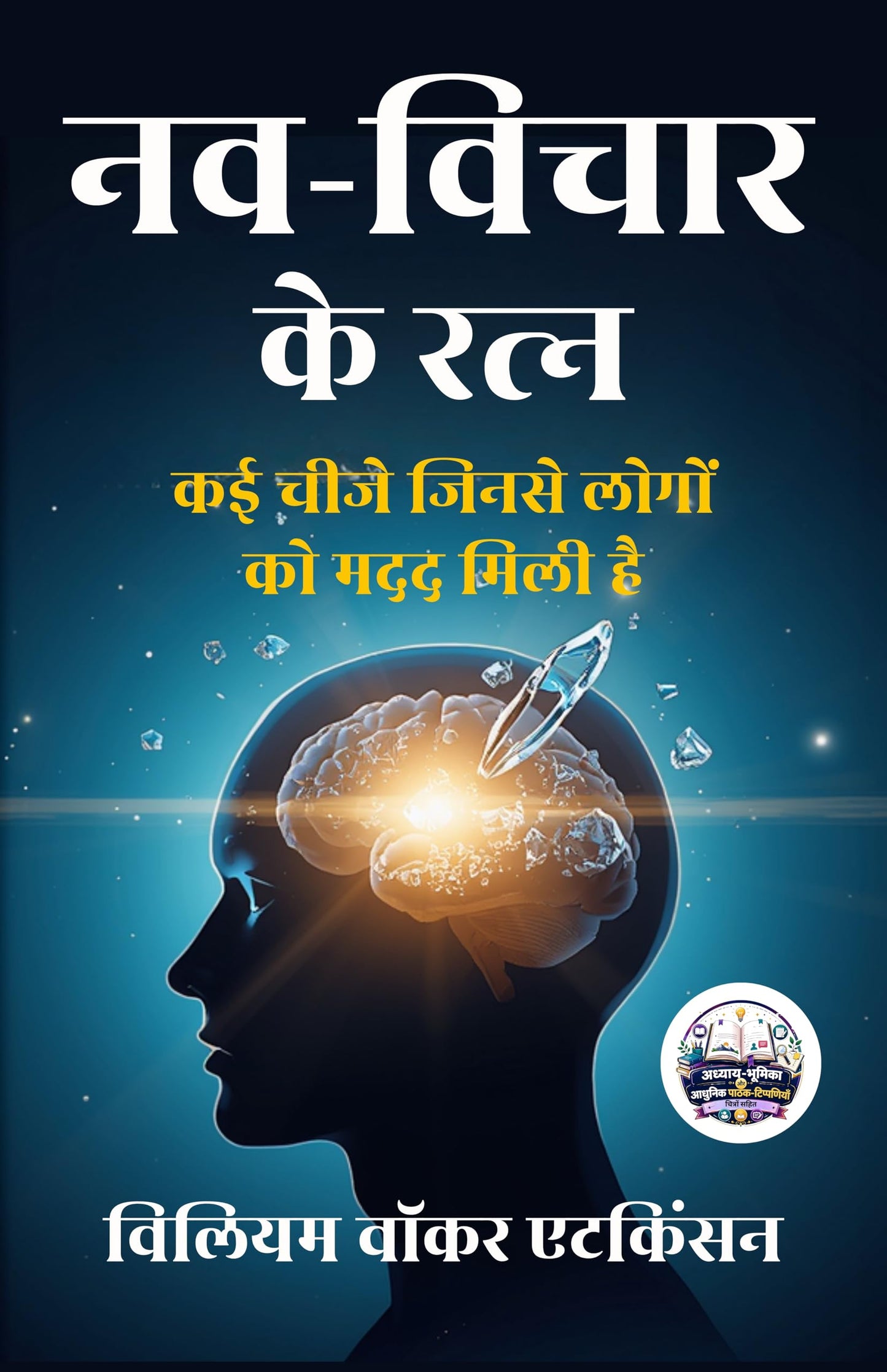 Nuggets of the New Thought in Hindi नव-विचार के रत्न (सचित्र और परिशोधित) - William Walker Atkinson (विलियम वॉकर एटकिंसन)