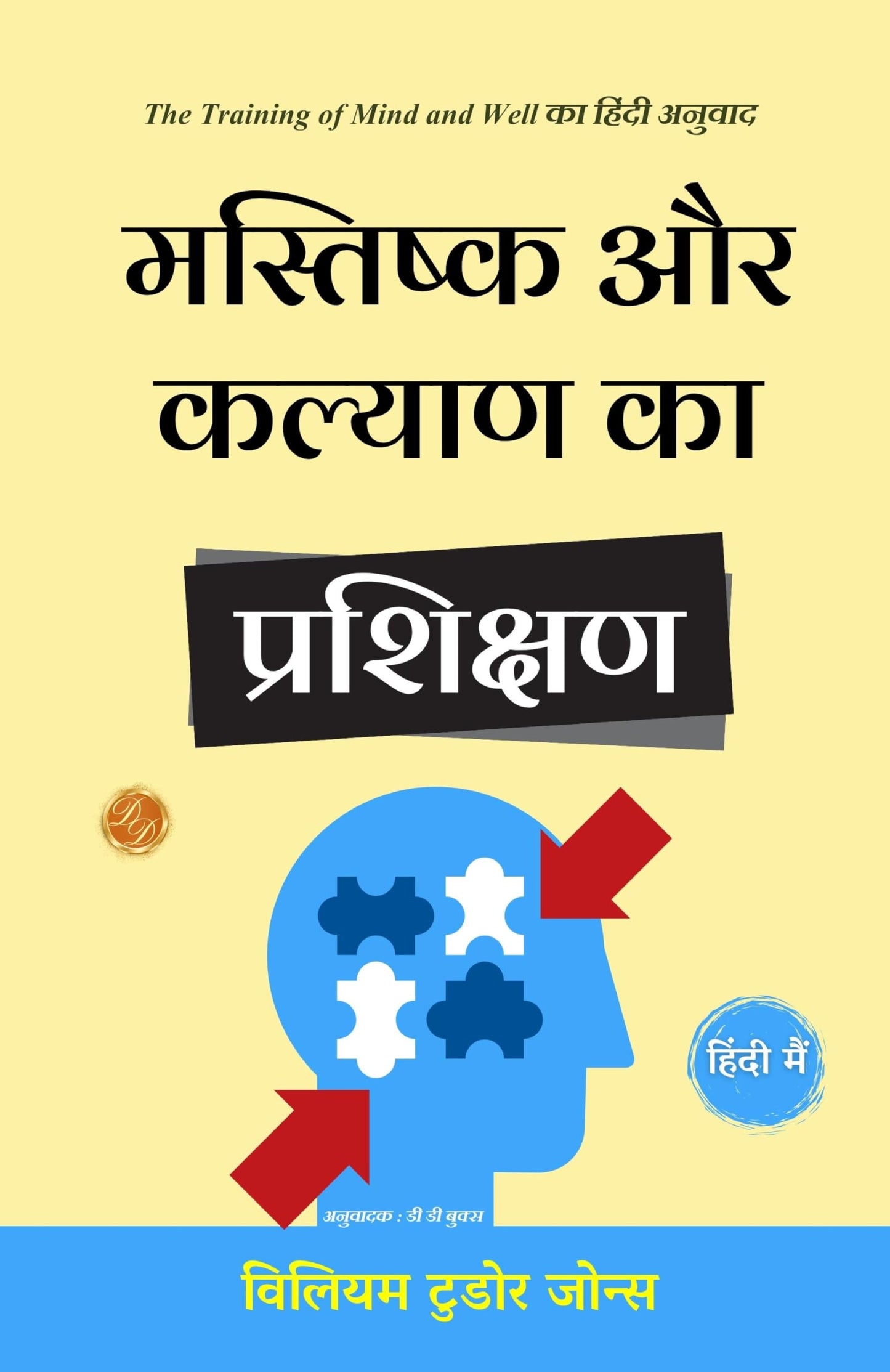 मस्तिष्क और कल्याण का प्रशिक्षण: The Training of Mind and Well का हिंदी अनुवाद - W Tudor Jones