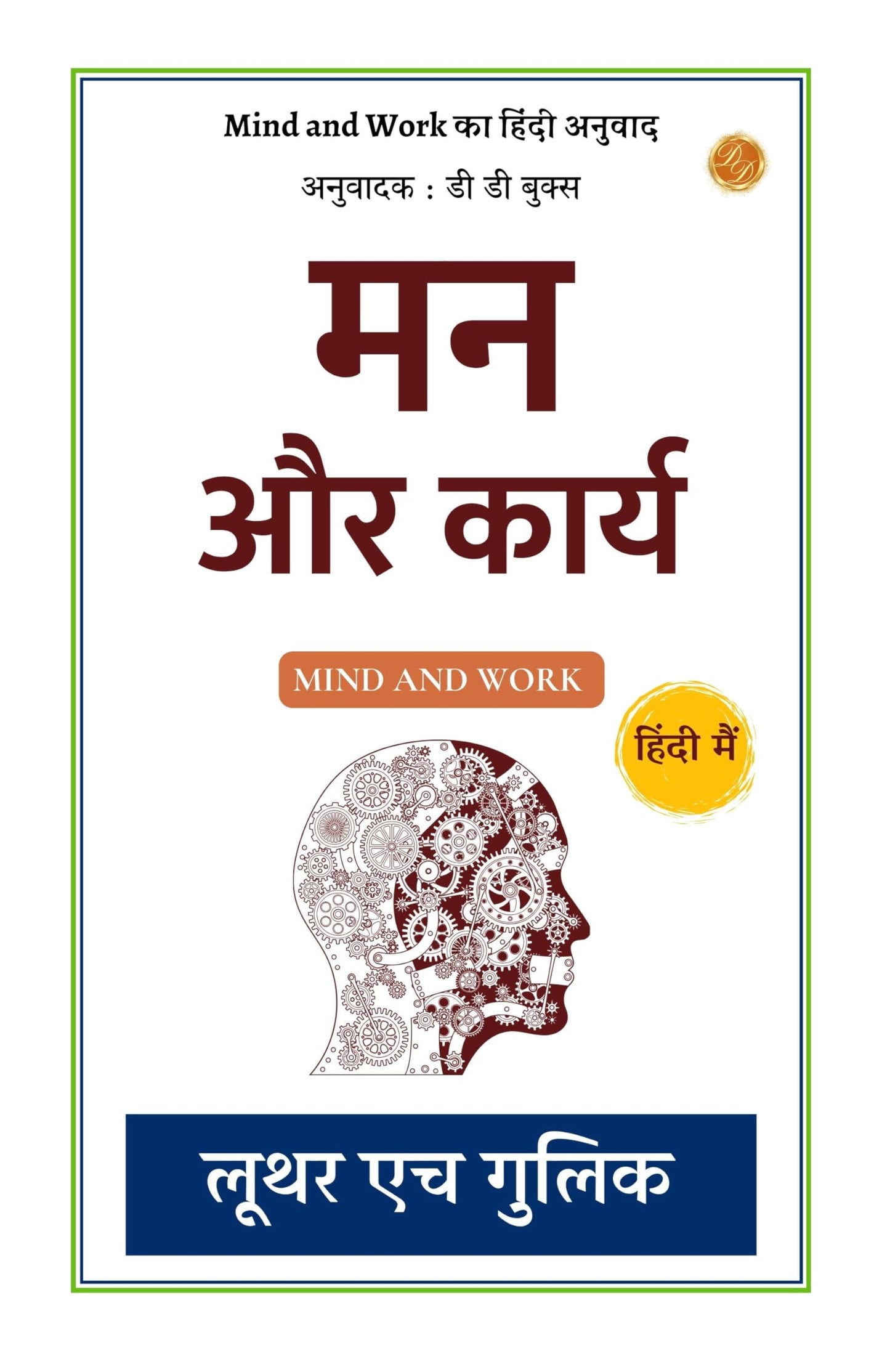 मन और कार्य: Mind and Work का हिंदी अनुवाद - Luther H. Gulick