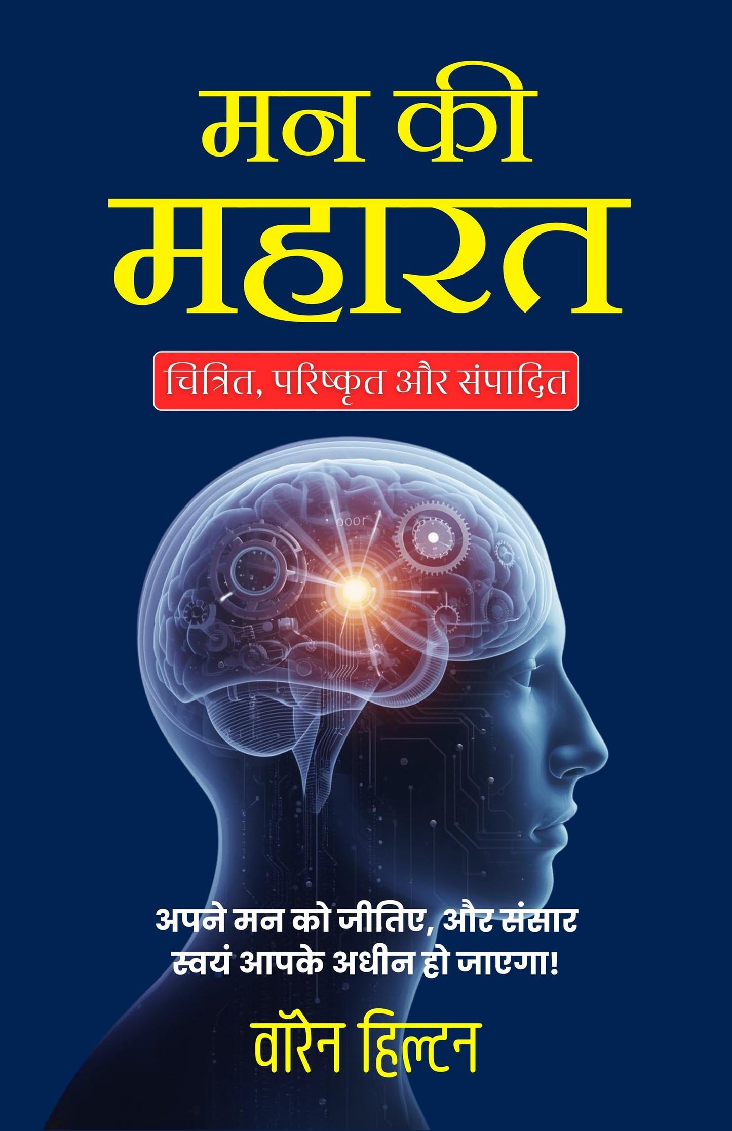 Mind Mastery in Hindi (Translated, Illustrated, Refined & Edited) by Warren Hilton (मन की महारत) - Warren Hilton