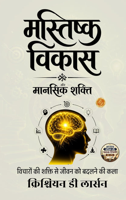 Brains and How to Get them in Hindi मस्तिष्क विकास और मानसिक शक्ति : विचारों की शक्ति से जीवन को बदलने की कला। (सचित्र और परिशोधित, डी डी बुक्स द्वारा) - Christian D Larson