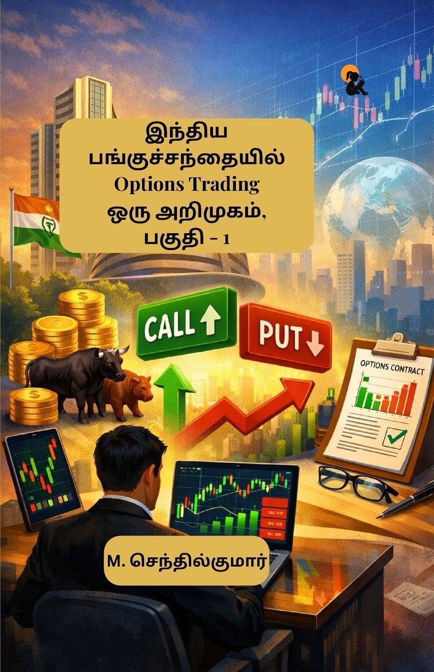 Indhiya Panguchandhaiyil Options Trading Oru Arimugam Paguthi – 1 / இந்திய பங்குச்சந்தையில் ஆப்ஷன்ஸ் டிரேடிங் ஒரு அறிமுகம் பகுதி – 1 - M. Senthilkumar / எம். செந்தில்குமார்