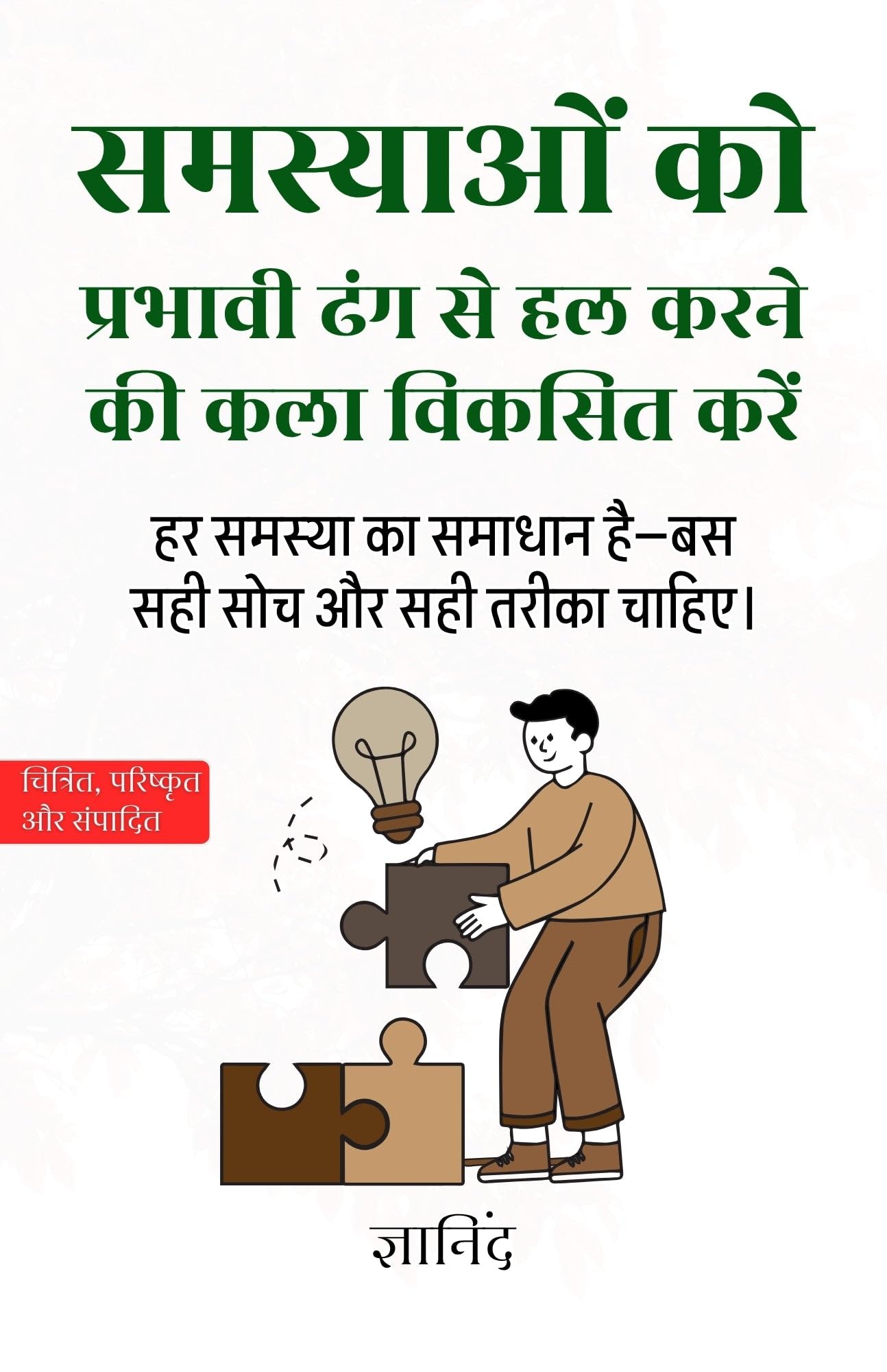 The Art of Solving Problems Effectively in Hindi समस्याओं को प्रभावी ढंग से हल करने की कला (सचित्र और परिशोधित) - Gyanind