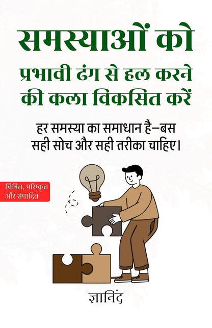 The Art of Solving Problems Effectively in Hindi समस्याओं को प्रभावी ढंग से हल करने की कला (सचित्र और परिशोधित) - Gyanind