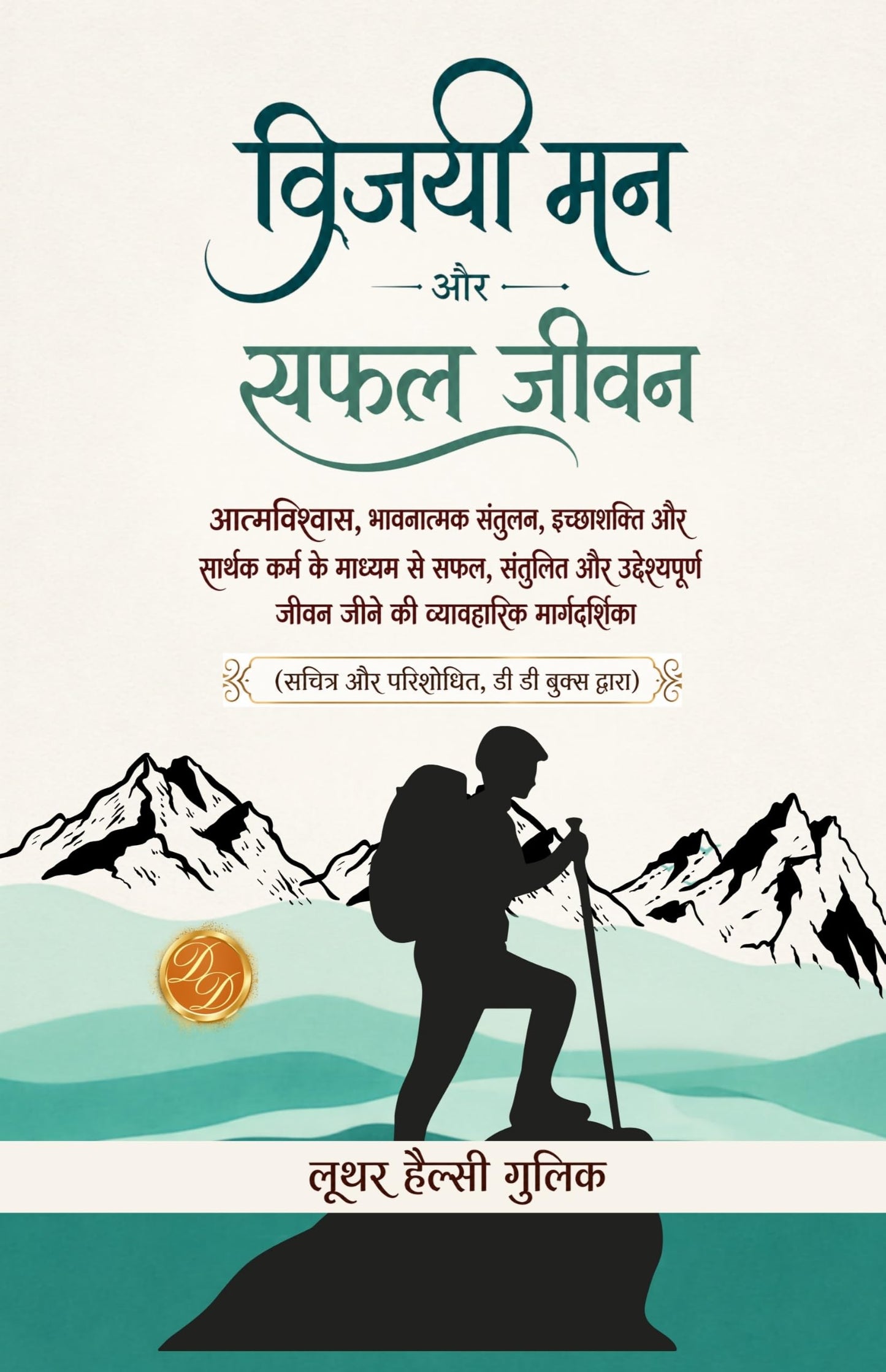 Mastering the Mind for a Successful Life in Hindi विजयी मन और सफल जीवन : आत्मविश्वास, भावनात्मक संतुलन, इच्छाशक्ति और सार्थक कर्म के माध्यम से सफल, ... (सचित्र और परिशोधित, डी डी बुक्स द्वारा) - Luther Halsey Gulick