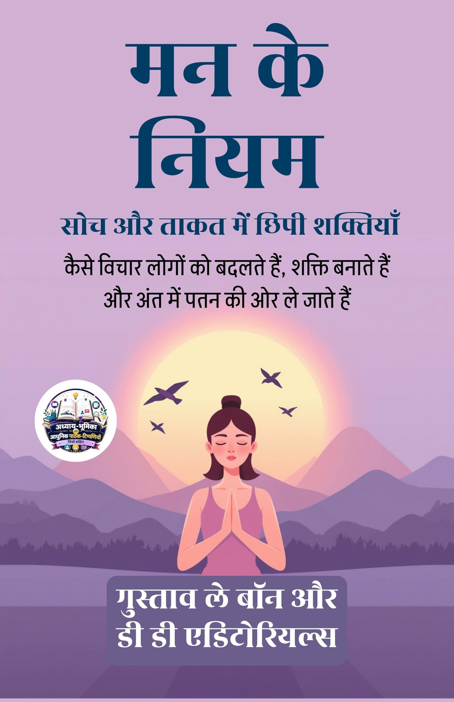 Laws of the Mind: Hidden Powers in Thought and Strength in Hindi मन के नियम: सोच और ताकत में छिपी शक्तियाँ (सचित्र और परिशोधित) - Gustave Le Bon