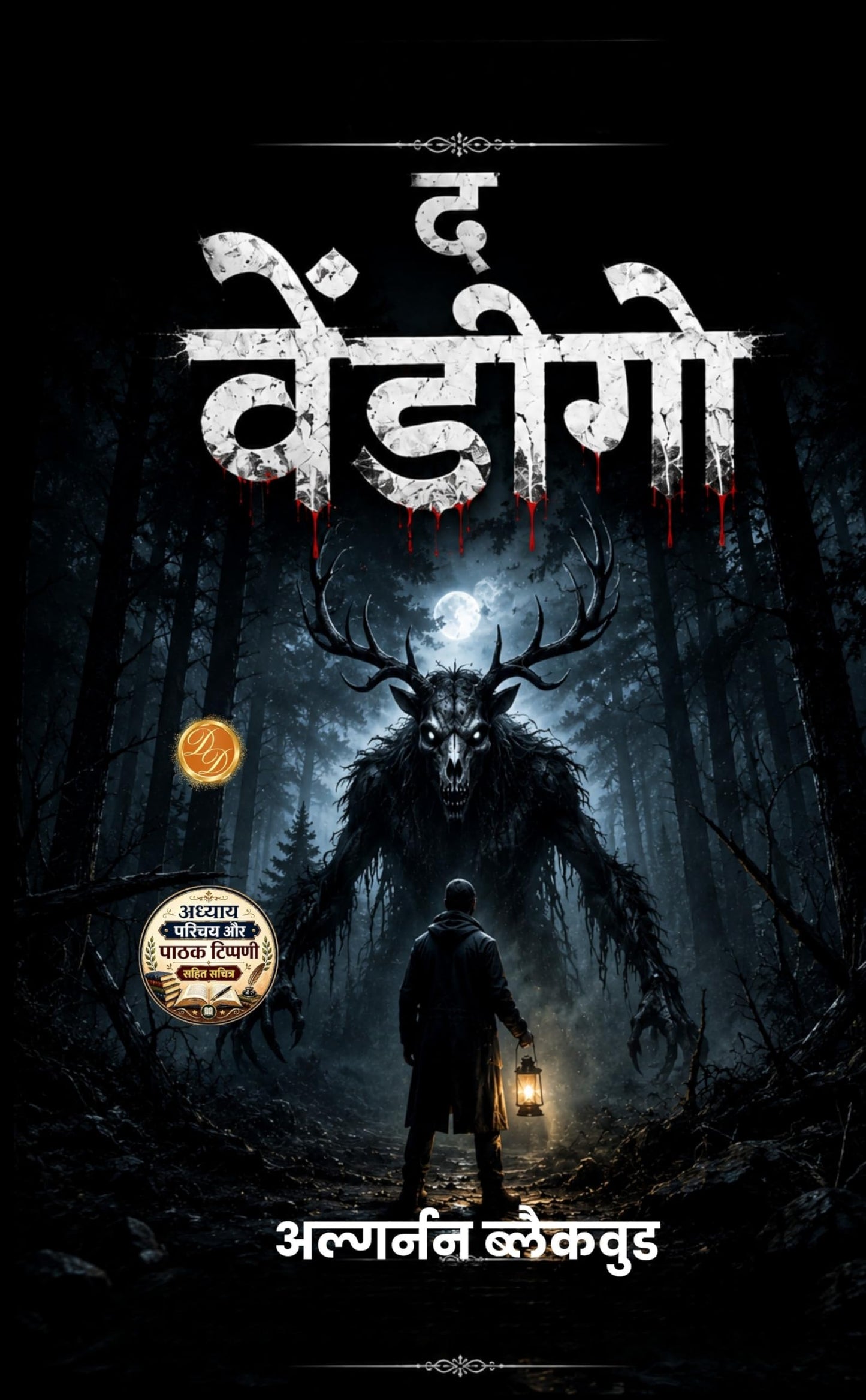 The Wendigo in Hindi द वेंडीगो (सचित्र और परिशोधित) (Dd Books Classic Horror Series) - Algernon Blackwood