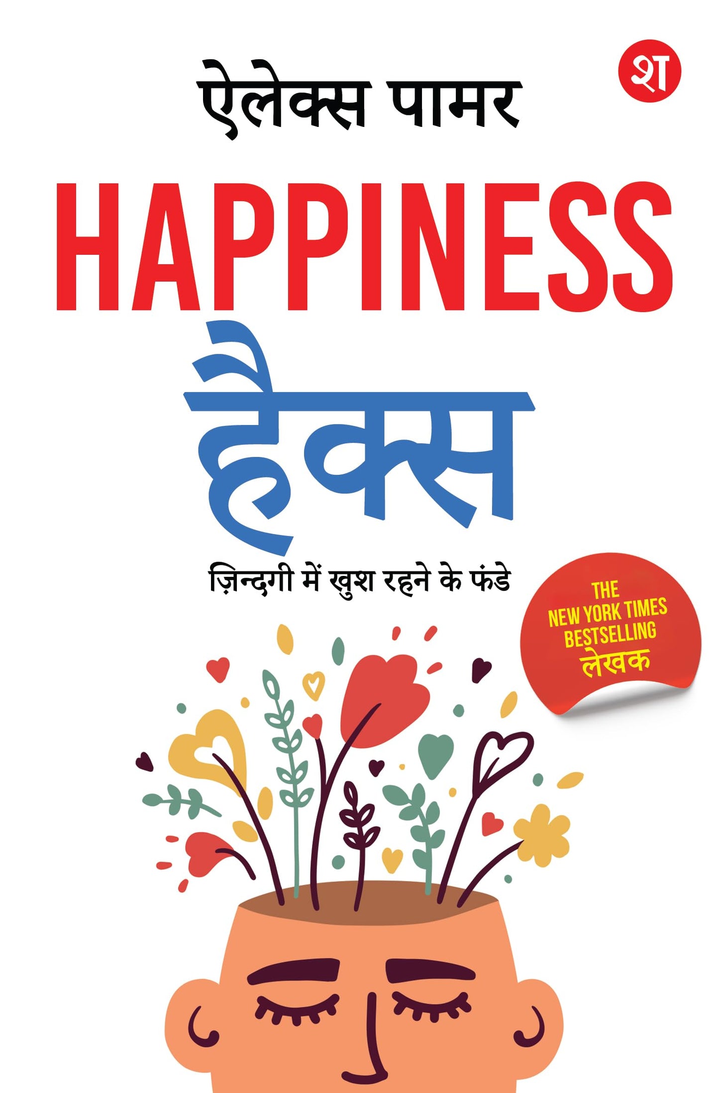 Happiness Hacks: Zindagi Mein Khush Rehne ke Funde – Hindi Edition | 100 % Vagyanik | By New York Times Best-Selling Lekhak - Alex Palmer