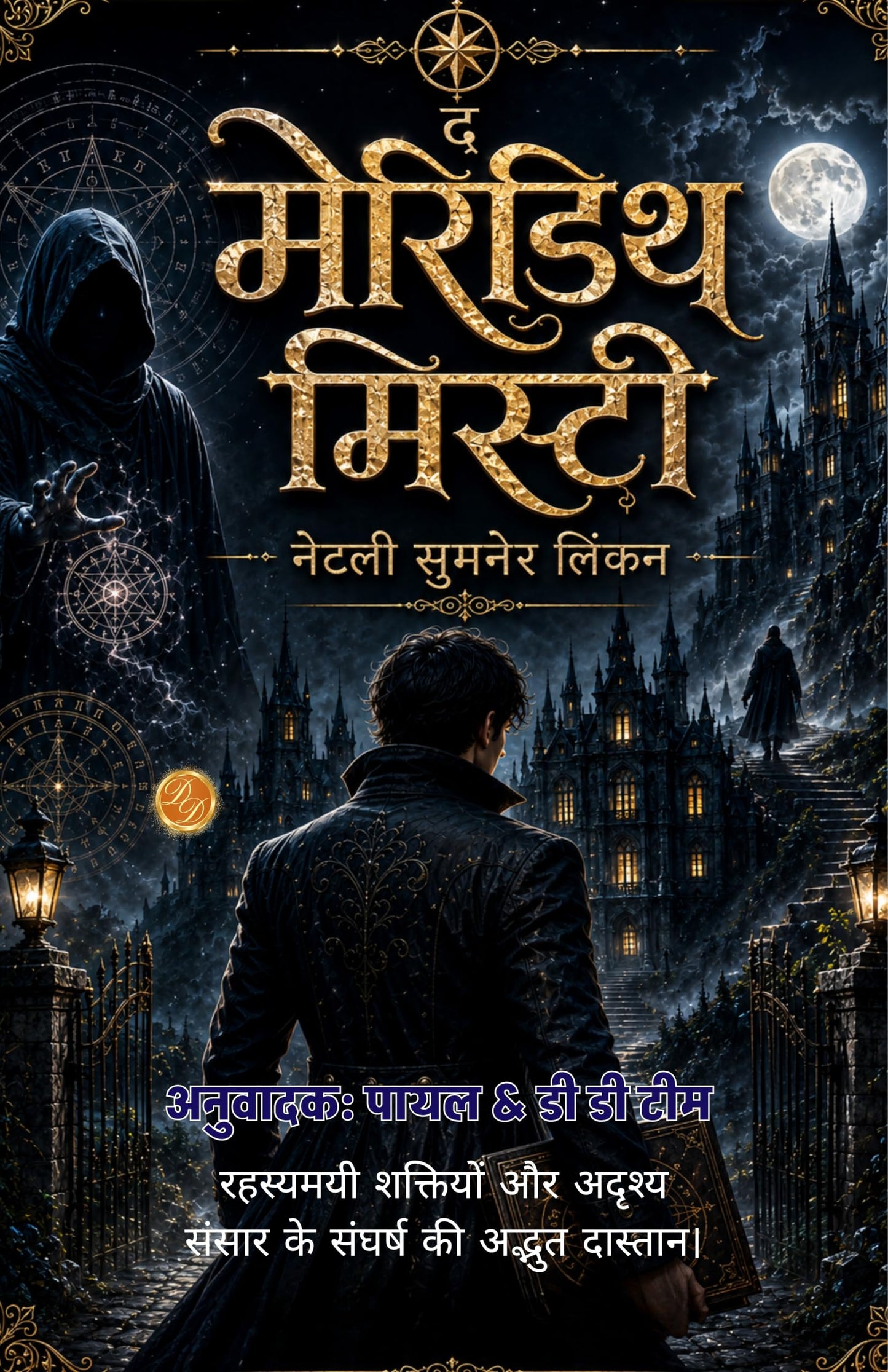 The Meredith Mystery in Hindi द मेरेडिथ मिस्ट्री : रहस्यमयी शक्तियों और अदृश्य संसार के संघर्ष की अद्भुत दास्तान। (सचित्र और परिशोधित, डी डी बुक्स द्वारा) - Natalie Sumner Lincoln