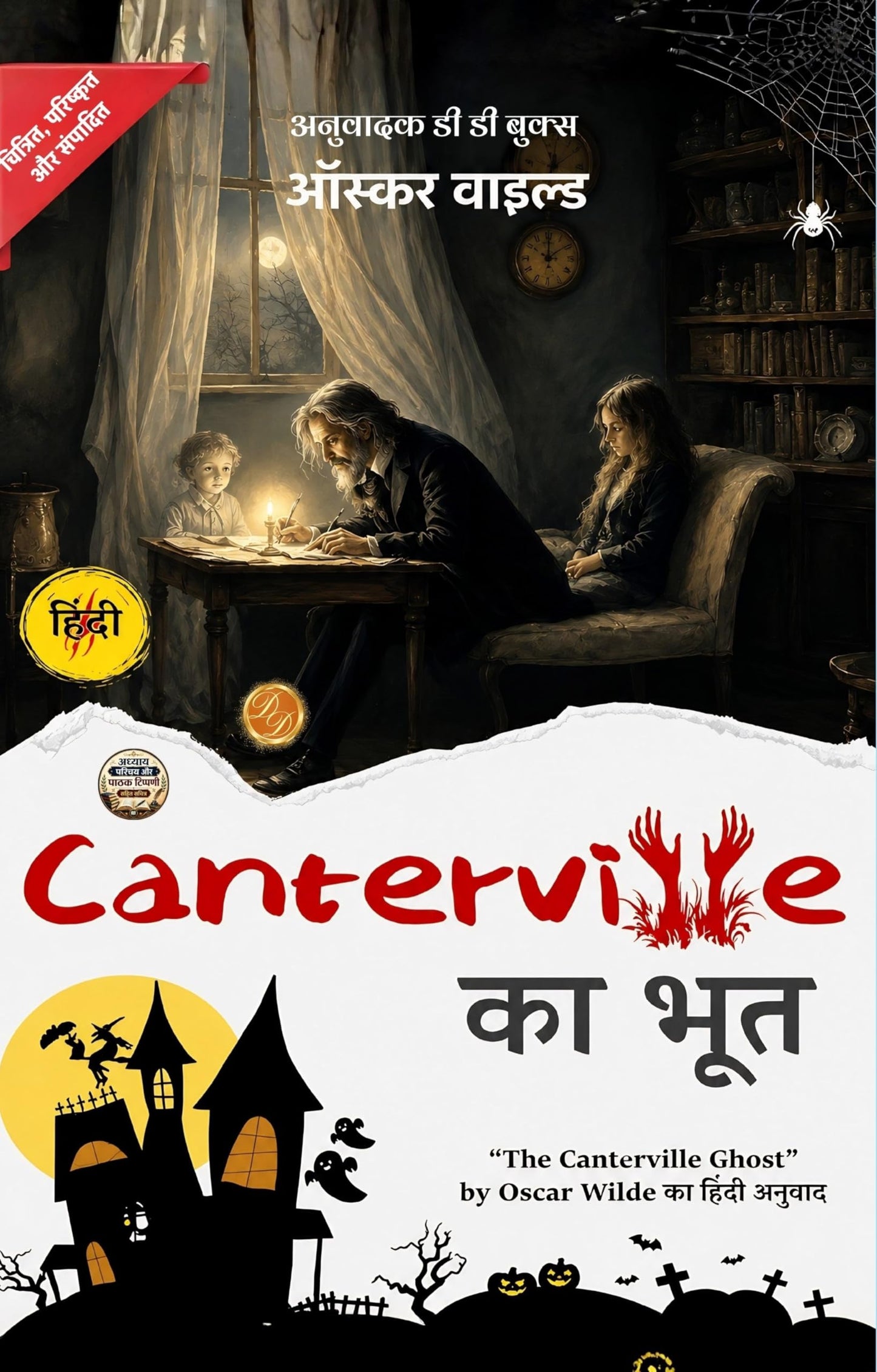 The canterville ghost in Hindi कैंटरविल का भूत (सचित्र और परिशोधित) (Dd Books Classic Translations) - Oscar Wilde