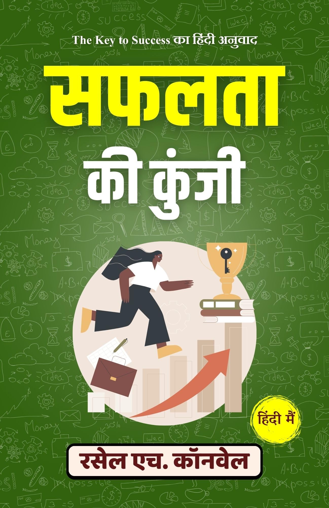 सफलता की कुंजी: The Key to Success का हिंदी अनुवाद - Russell H. Conwell