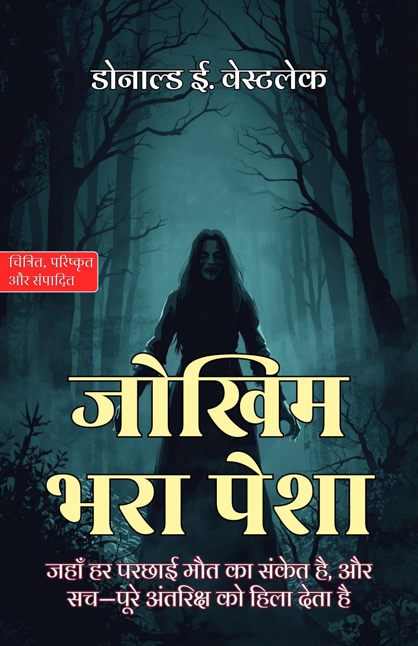 Risky profession in Hindi जोखिम से भरा पेशा (सचित्र और परिशोधित) (Jokhim Bhara Pesha) - Donald E Westlake