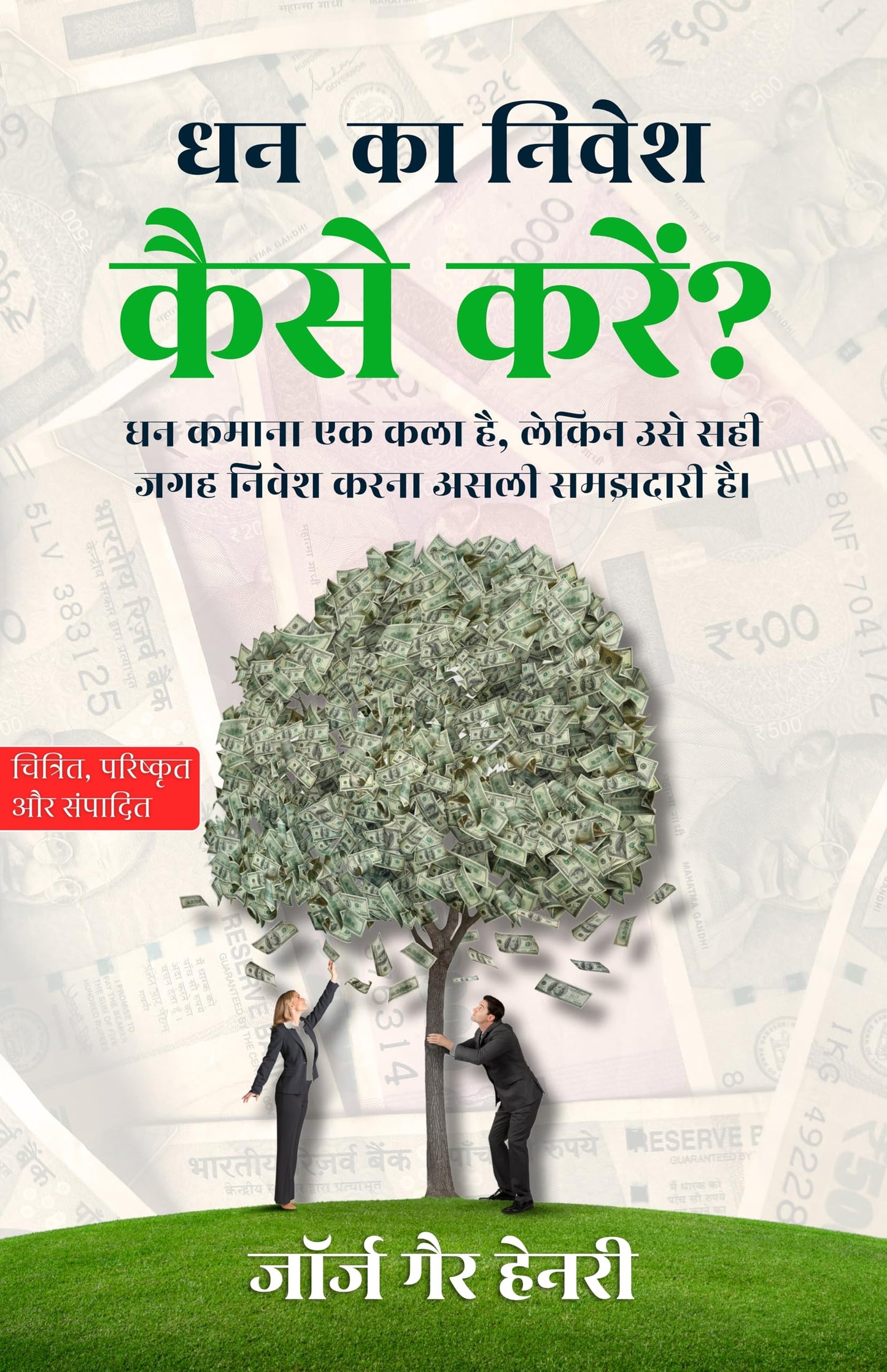 How to Invest Money? in Hindi धन का निवेश कैसे करें? (सचित्र और परिशोधित) - George Gay Henry