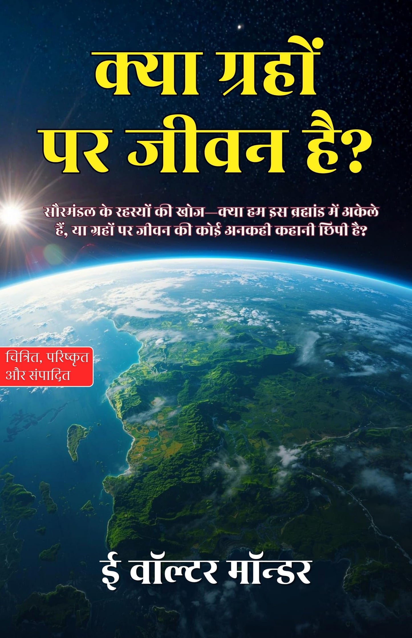 Is There Life on Other Planets? in Hindi क्या ग्रहों पर जीवन है? (सचित्र और परिशोधित) - E Walter Maunder