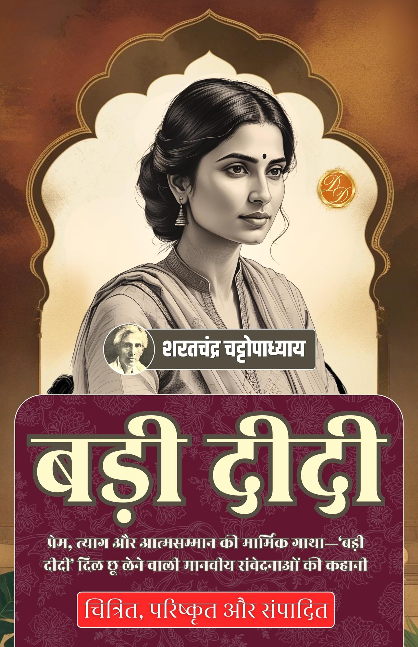 Big Sister in Hindi बड़ी दीदी (सचित्र और परिशोधित) - Sarat Chandra Chattopadhyay