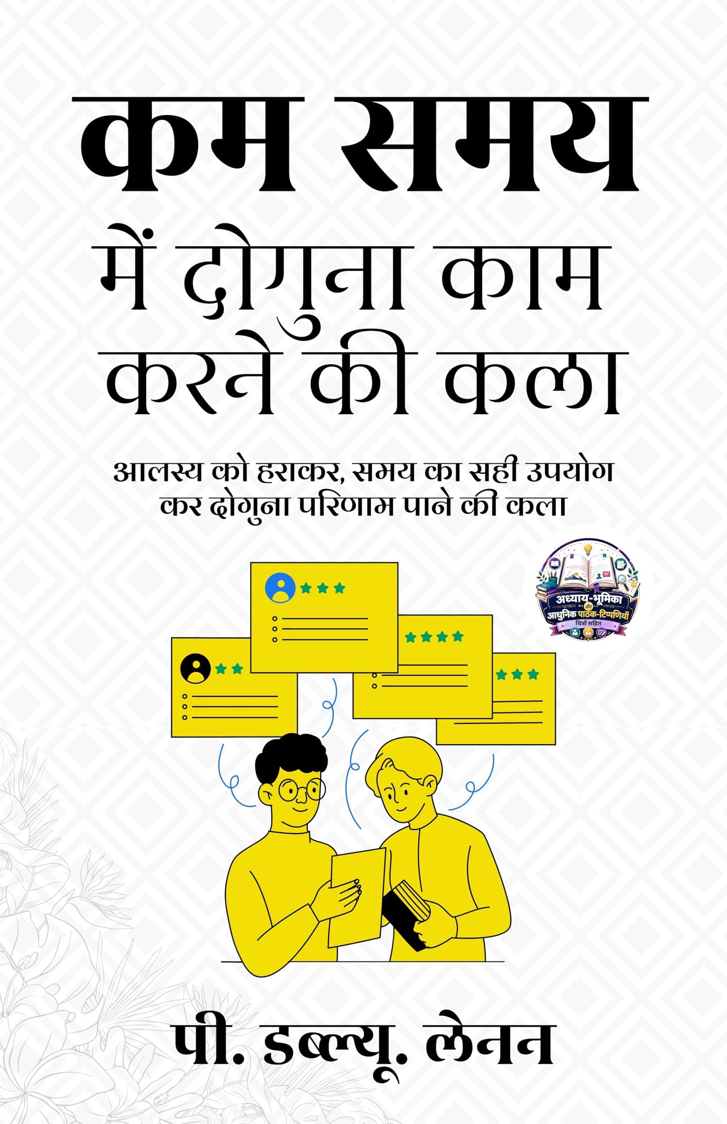 How to Double the Day’s Work in Hindi कम समय में दोगुना काम करने की कला (सचित्र और परिशोधित) - P. W. Lennen (पी. डब्ल्यू. लेनन)