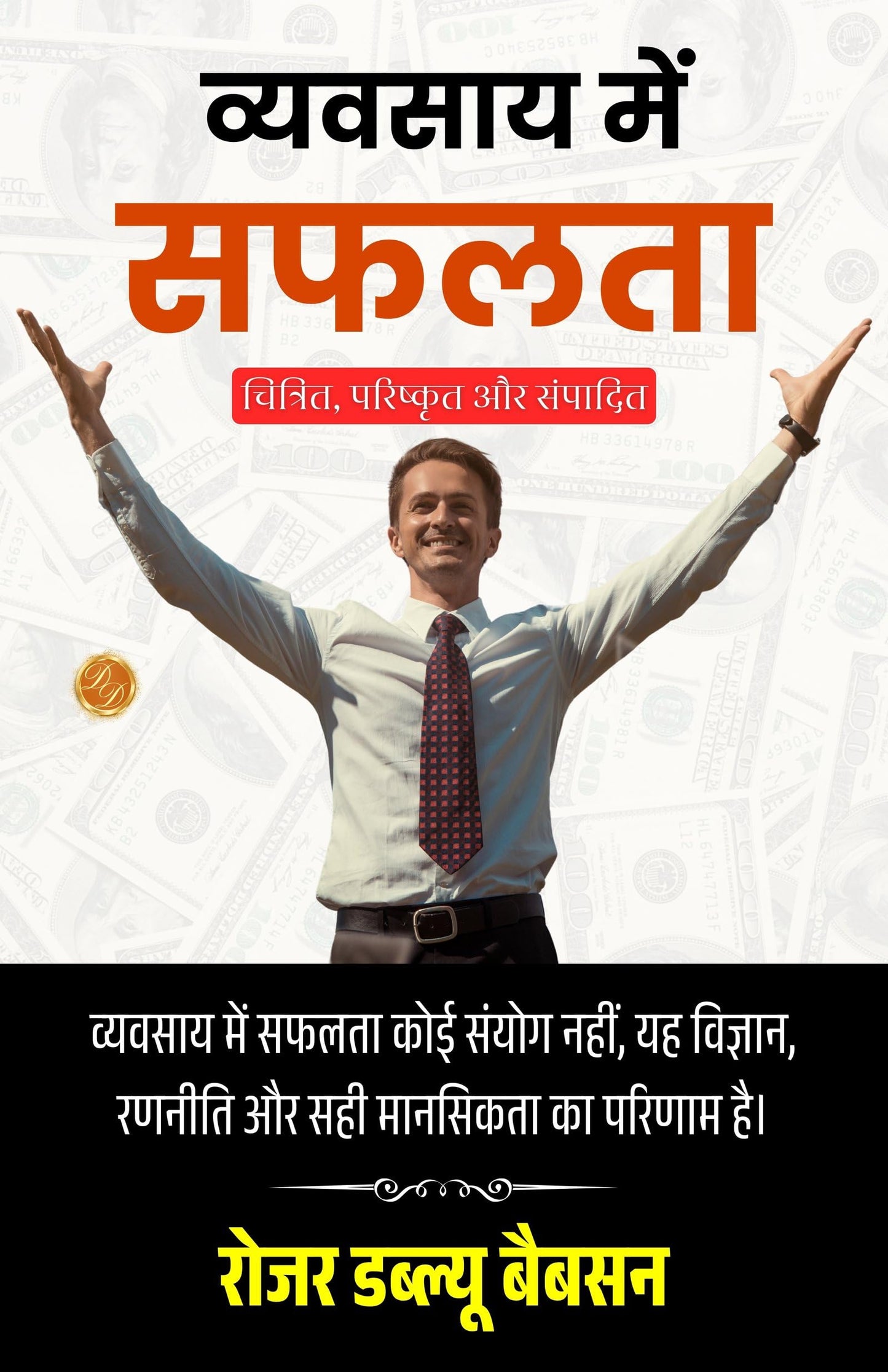 Making Good In Business In Hindi (Translated, Illustrated, Refined & Edited) By Roger W Babson (व्यवसाय में सफलता)