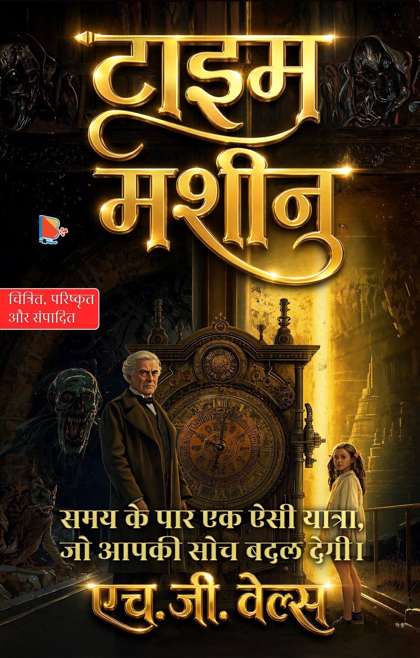 Time Machine Hindi टाइम मशीन (सचित्र और परिशोधित) - H. G. Wells (एच जी वेल्स )