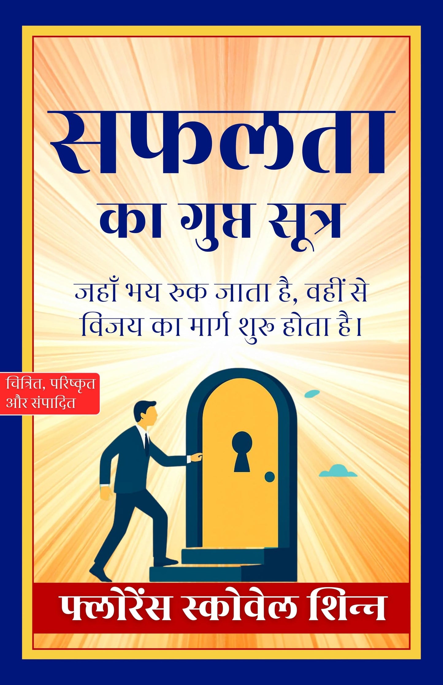 The Secret Mantra of Success in Hindi सफलता का गुप्त मंत्र (सचित्र और परिशोधित) (Florence Scovel Shinn Hindi Series) - Florence Scovel Shinn