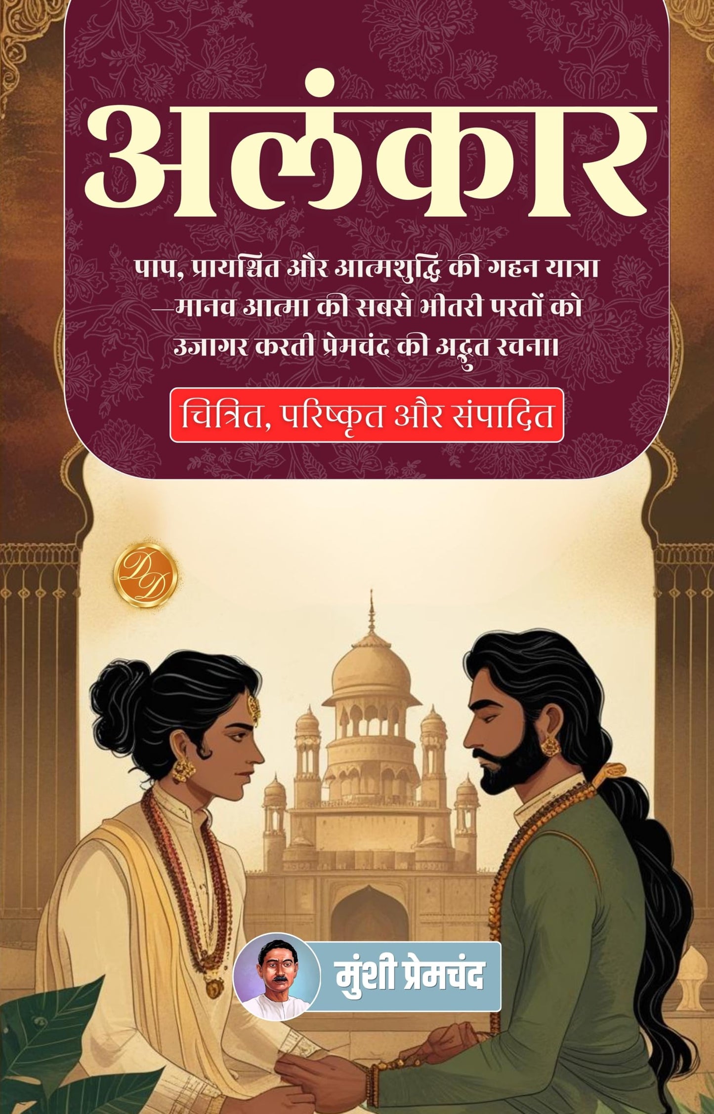 Alankar in Hindi अलंकार (सचित्र और परिशोधित) - Munshi Premchand