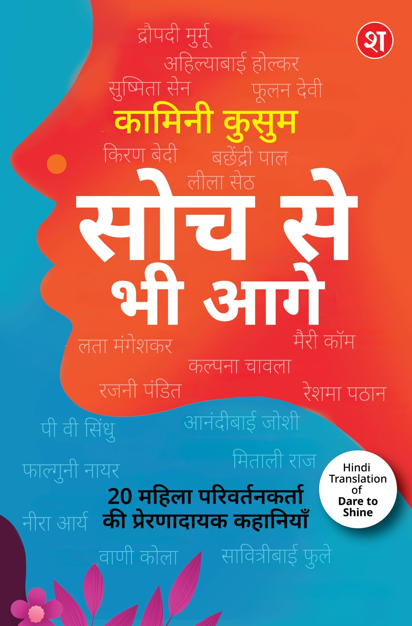 Soch Se Bhi Aage – 20 Mahila Parivartankarta ki Prernadayak Kahaniyan| Dare to Shine ka Hindi Translation | Droupadi Murmu, Ahilyabai Holkar, P.V. Sindhu, aur anya mahila leaders ki kahaniyan - Kamini Kusum