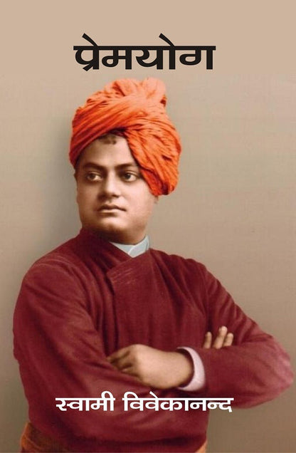 प्रेमयोग (Premyog) - Gyan Books