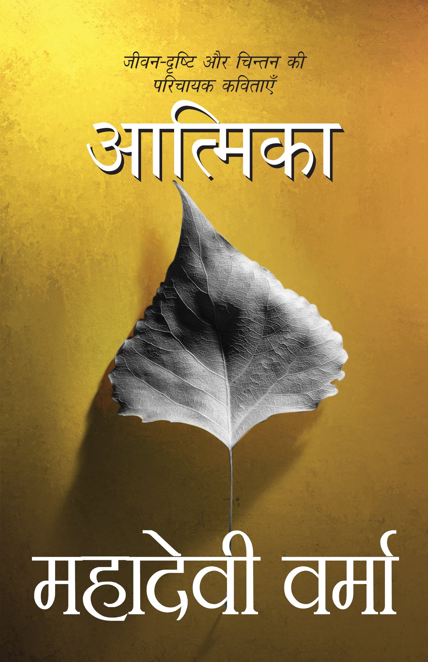 Aatmika (Poetry) By Mahadevi Verma_Hardbound - Mahadevi Verma
