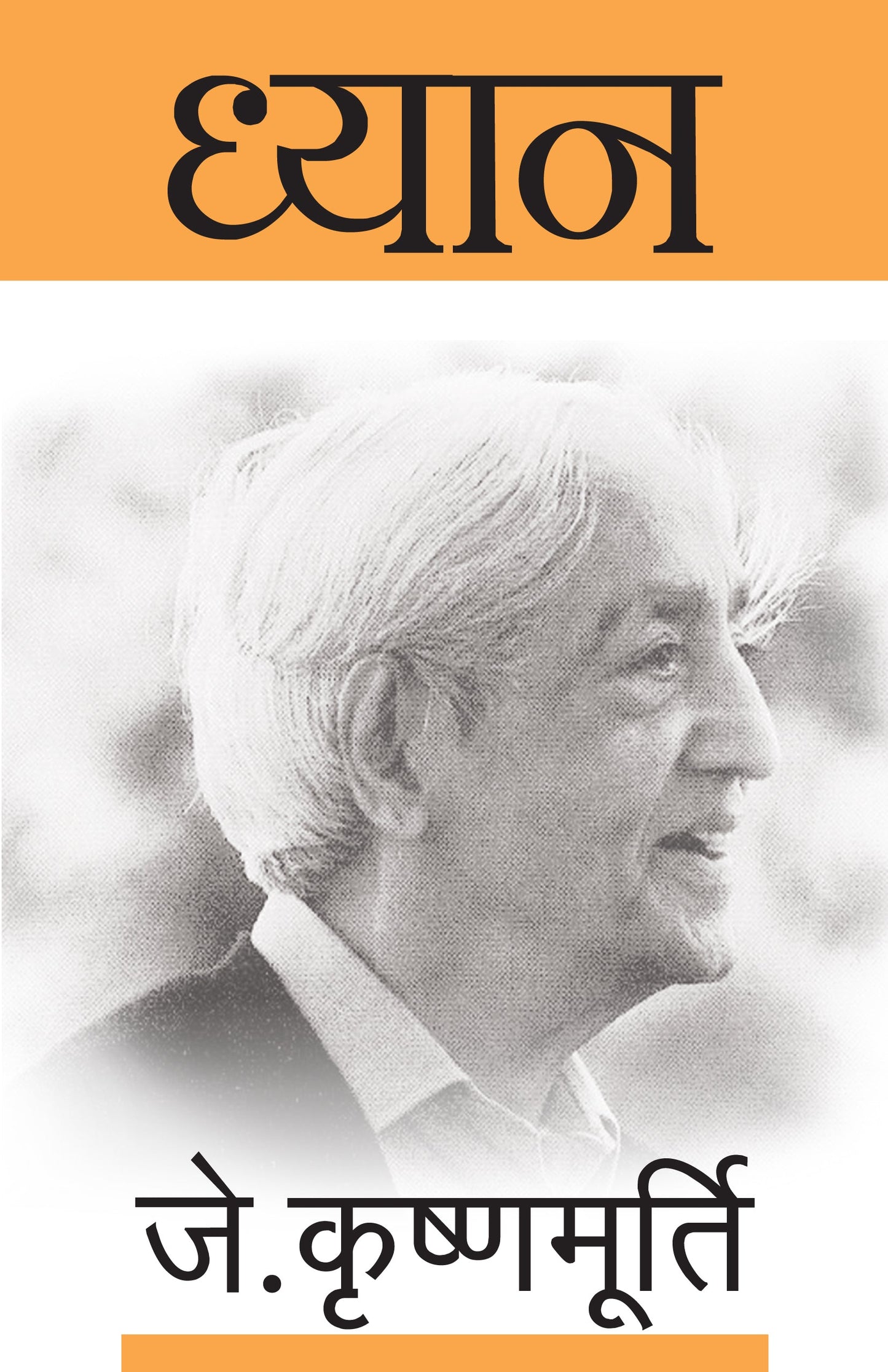 Dhyaan - J. Krishnamurti