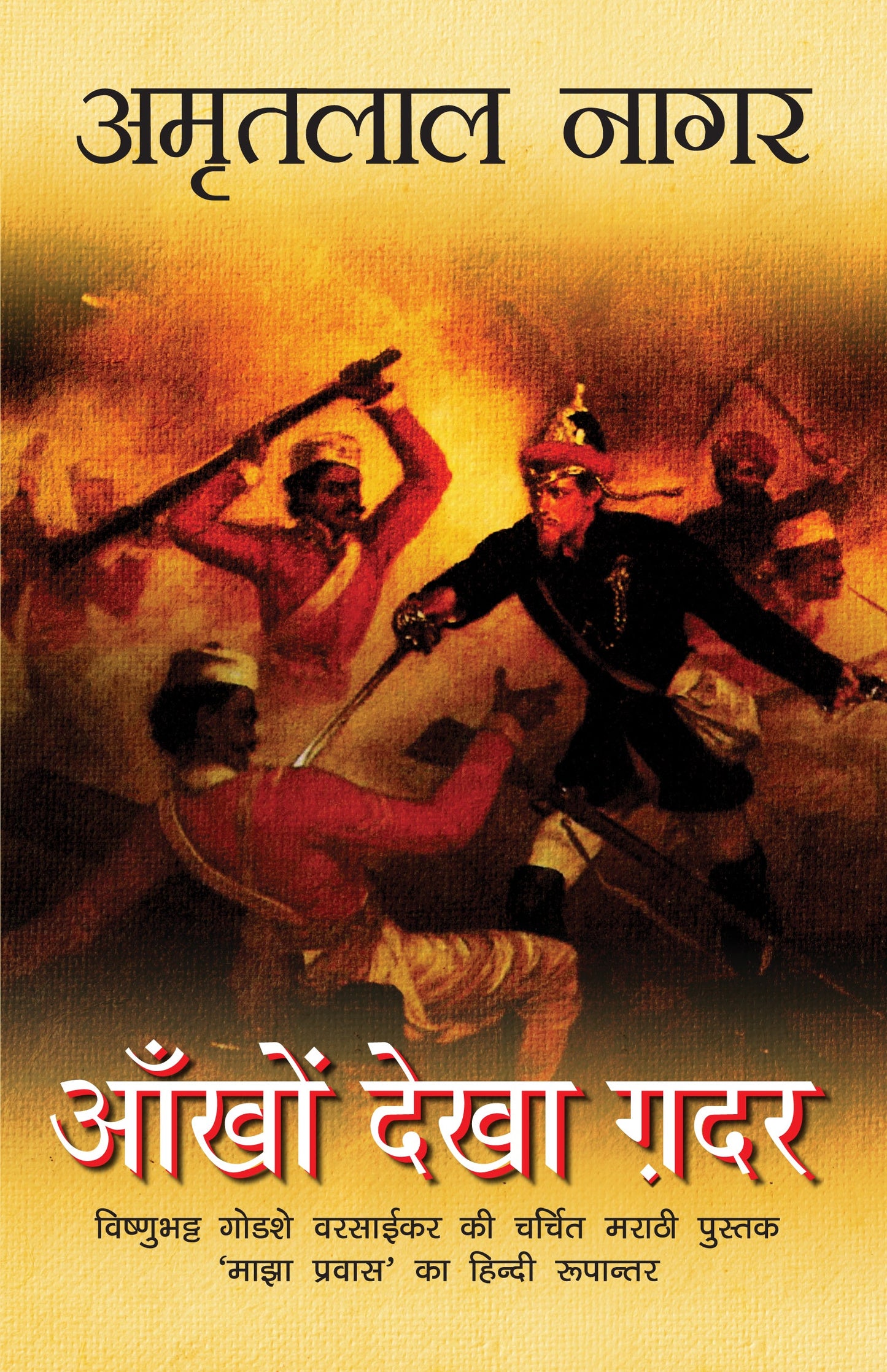 Aankhon Dekha Ghadar - Amritlal Nagar