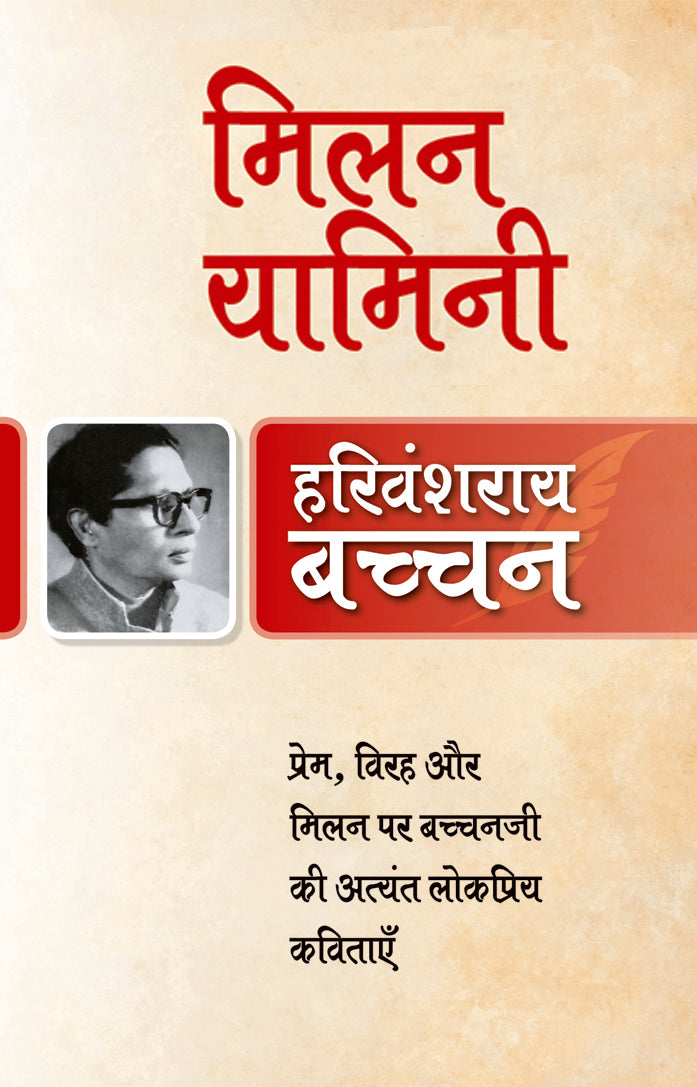 Milan Yaamini - Harivansh Rai 'Bachchan'