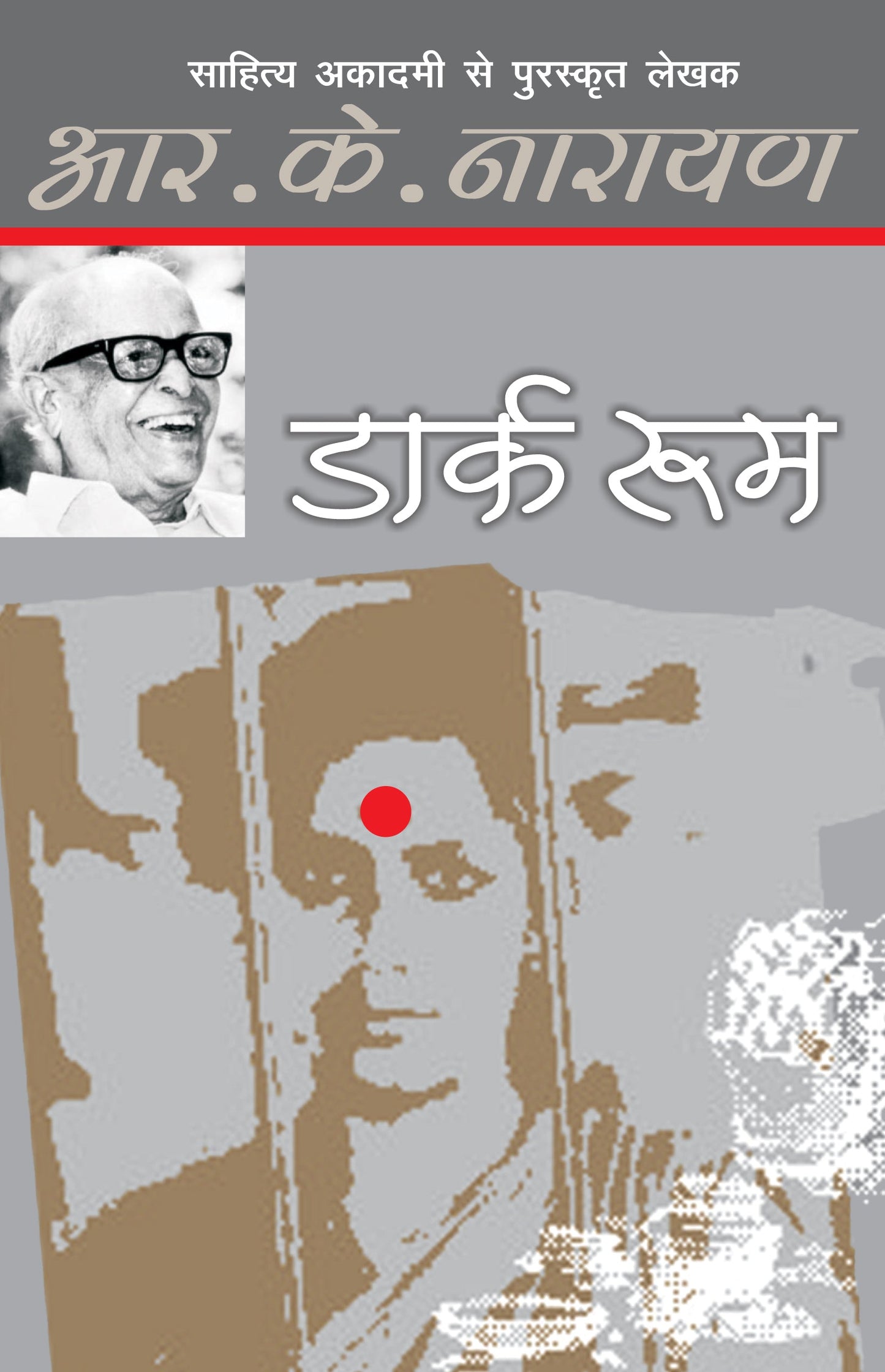 Dark Room - R.K. Narayan