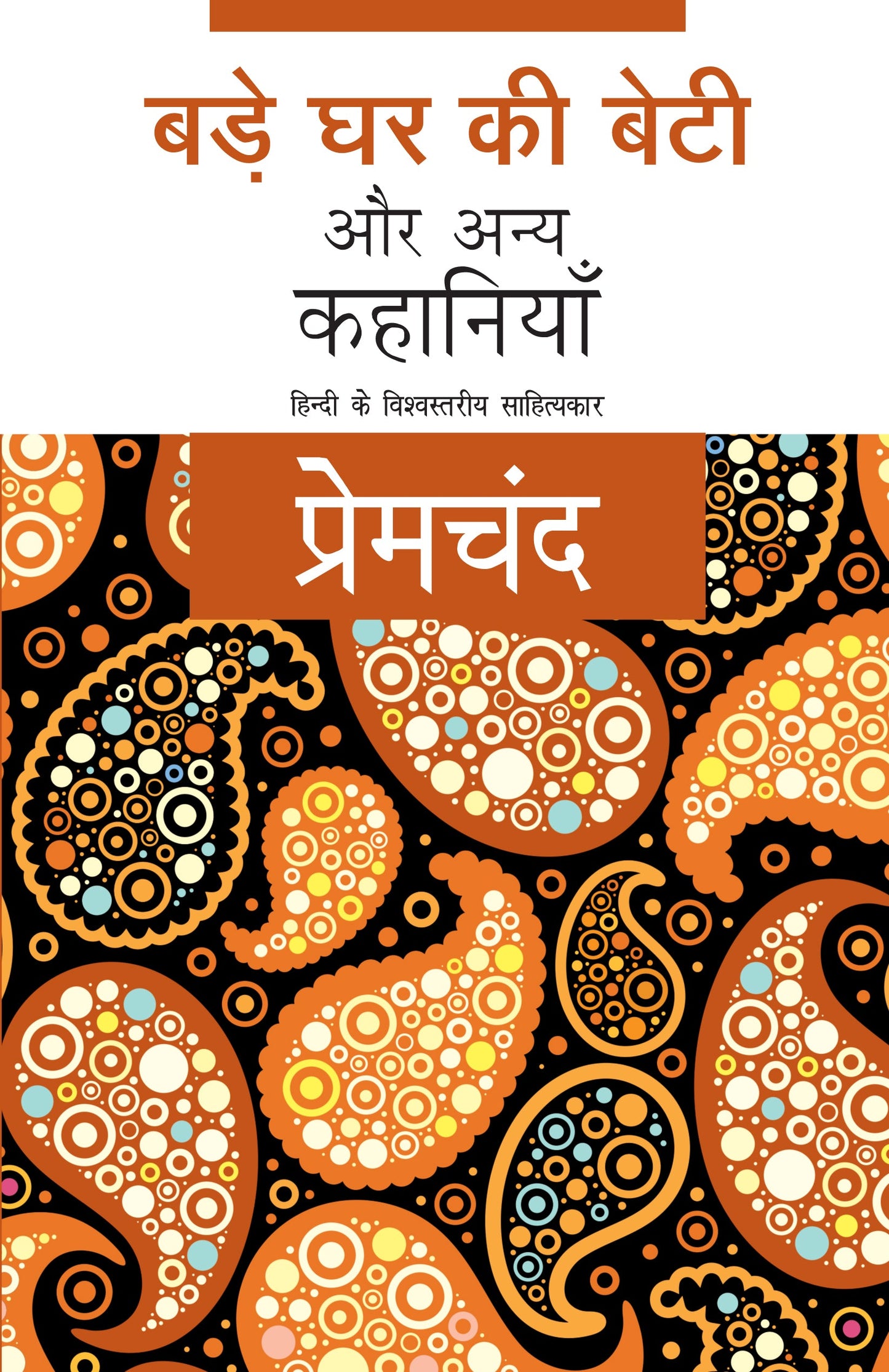 Bade Ghar Ki Beti Aur Anya Kahaniyan (Stories) By Premchand_Paperback - Premchand