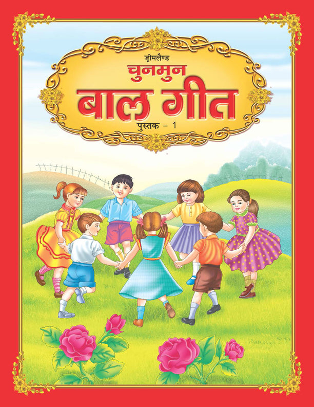 Dreamland Chunmun Balgeet Book 1 (Hindi)