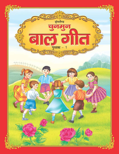 Dreamland Chunmun Balgeet Book 1 (Hindi)