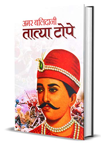 Amar Balidani Tatya Tope — Senapati Tatya Tope (The Commander In The Indian Rebellion Of 1857 Tantia Tope) Biography In Hindi-Mahesh Sharma