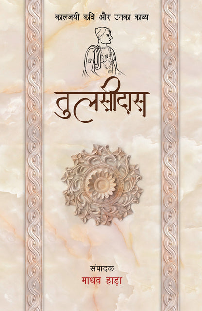 Kaaljayi Kavi Aur Unka Kavya: Tulsidas - Madhav Hada
(Edited By)