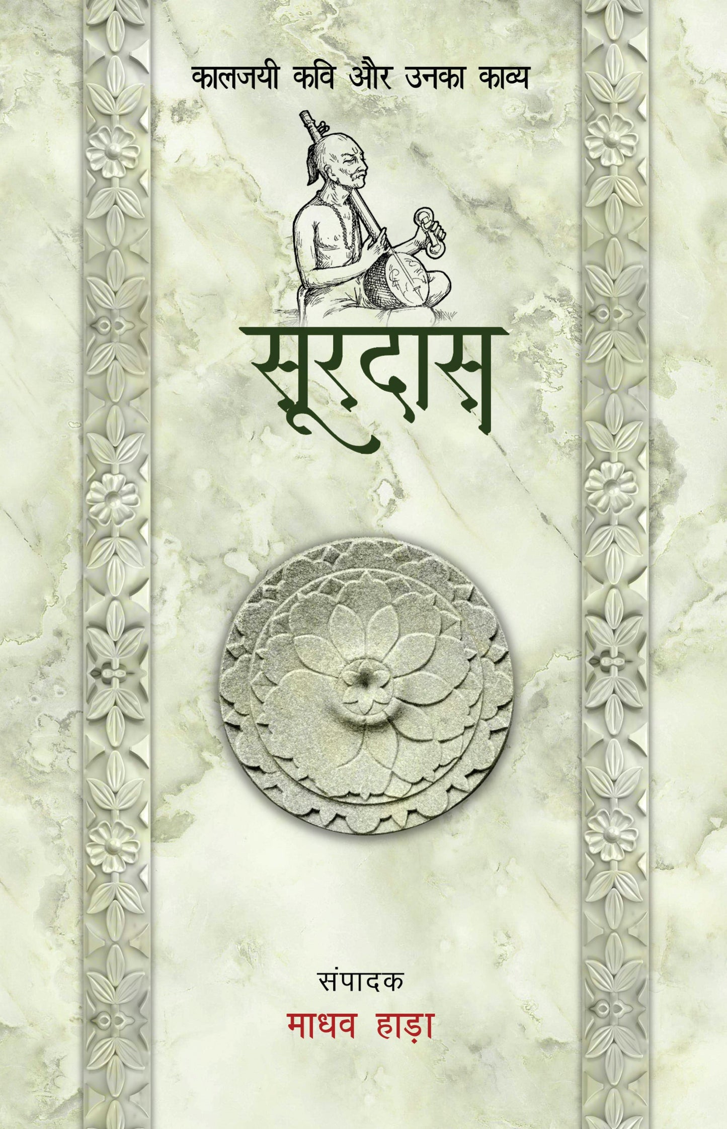 Kaaljayi Kavi Aur Unka Kavya: Surdas - Madhav Hada
(Edited By)
