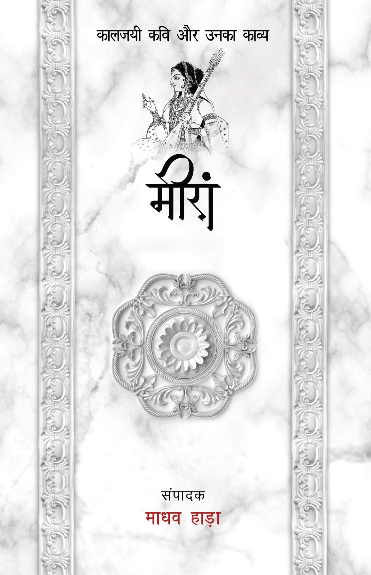 Kaaljayi Kavi Aur Unka Kavya: Meera - Madhav Hada 
(Edited By)