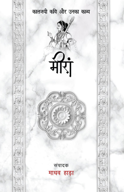 Kaaljayi Kavi Aur Unka Kavya: Meera - Madhav Hada 
(Edited By)