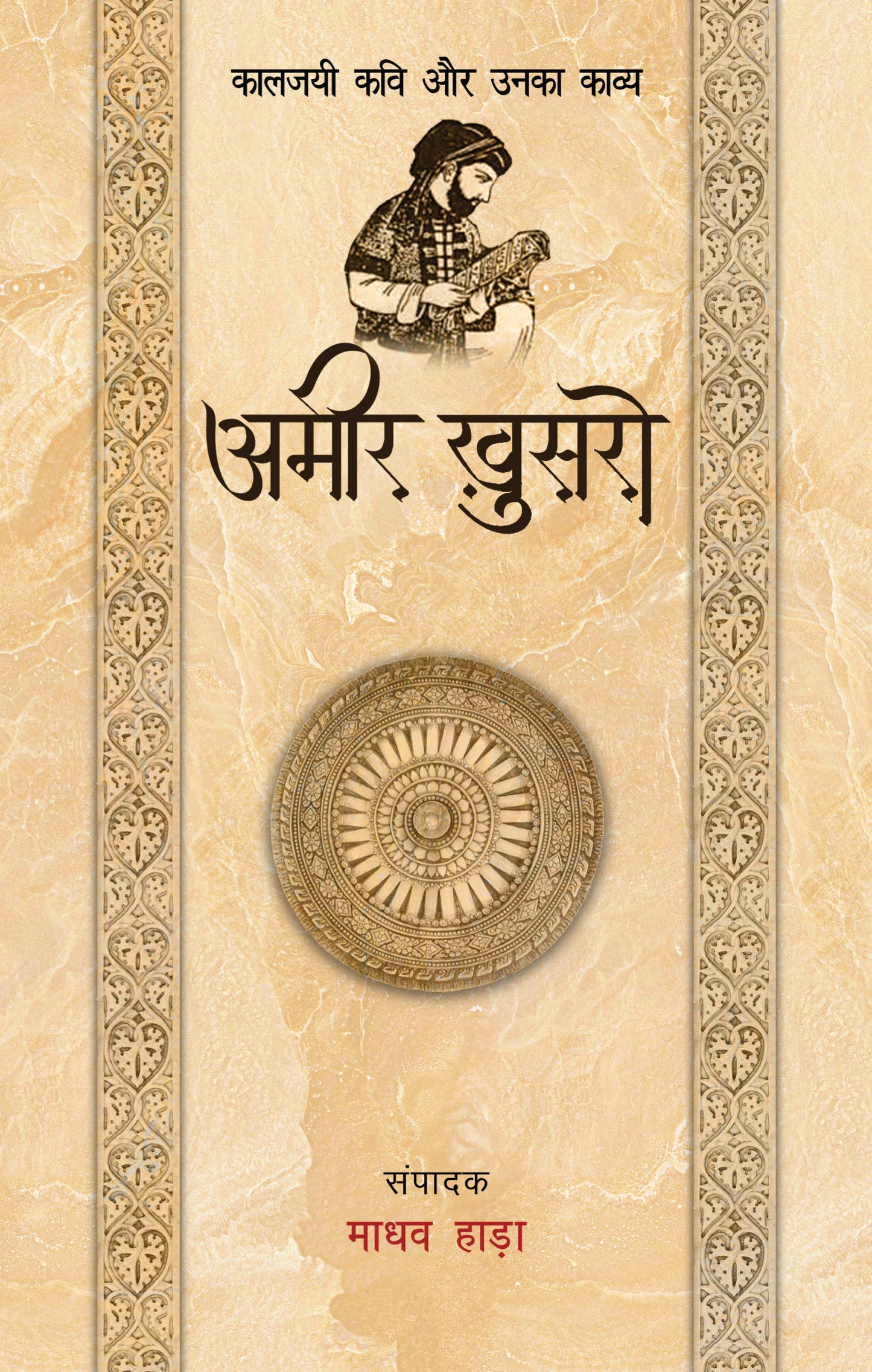 Kaaljayi Kavi Aur Unka Kavya: Amir Khusro - Madhav Hada
(Edited By)